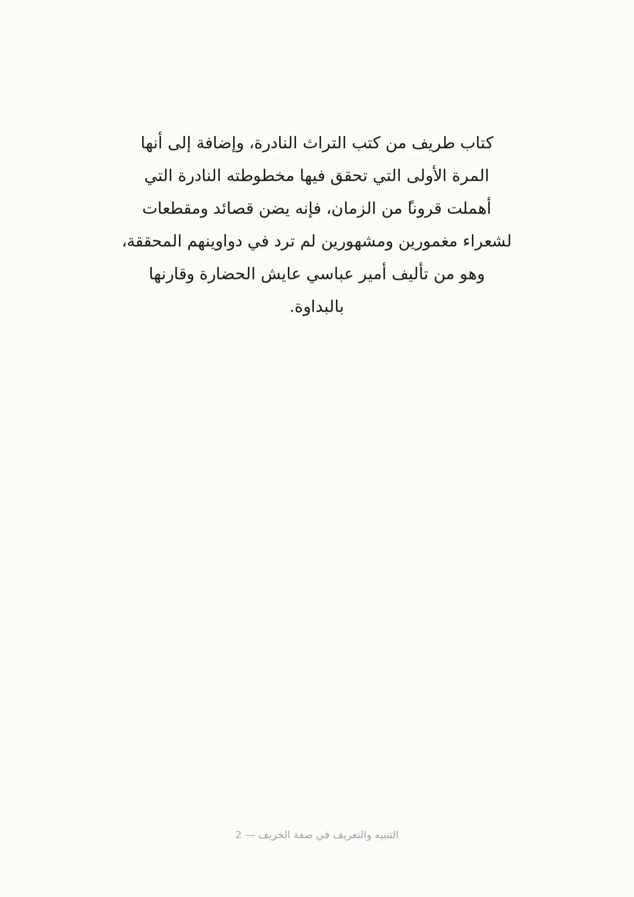 صفحة 2 من التنبيه والتعريف في صفة الخريف
