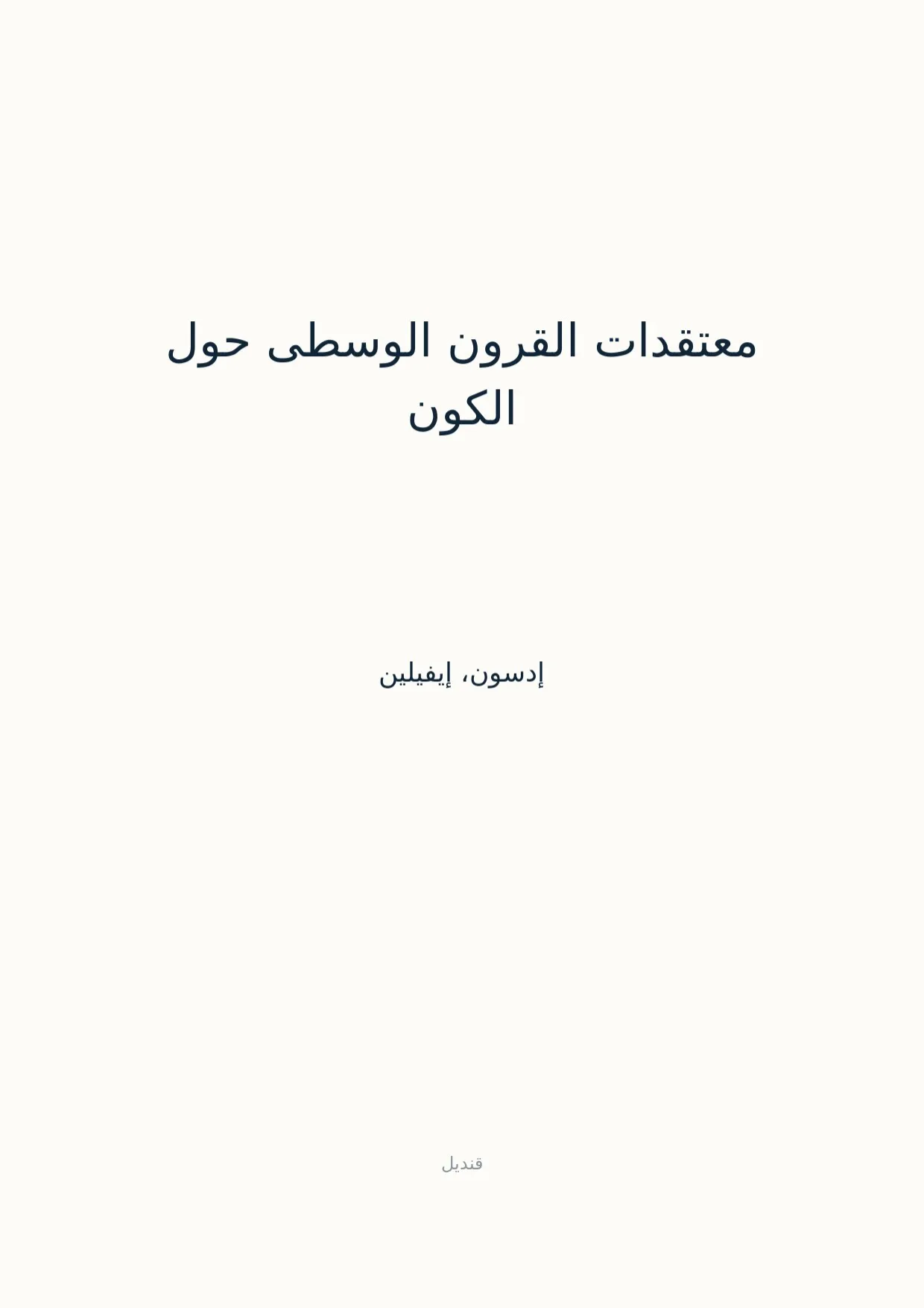 صفحة 1 من معتقدات القرون الوسطى حول الكون