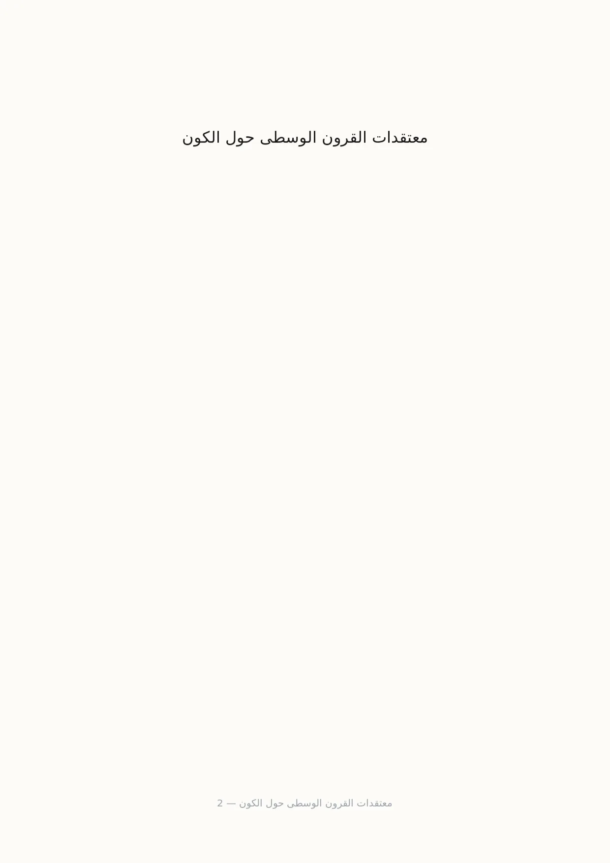 صفحة 2 من معتقدات القرون الوسطى حول الكون
