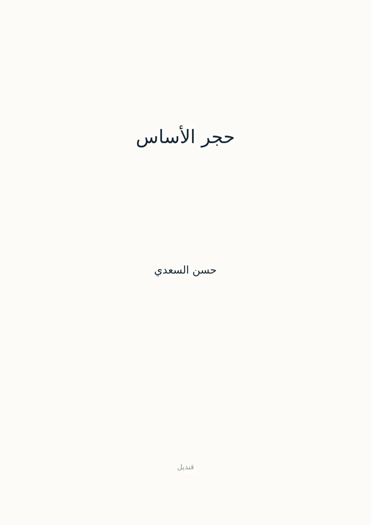 صفحة 1 من حجر الأساس