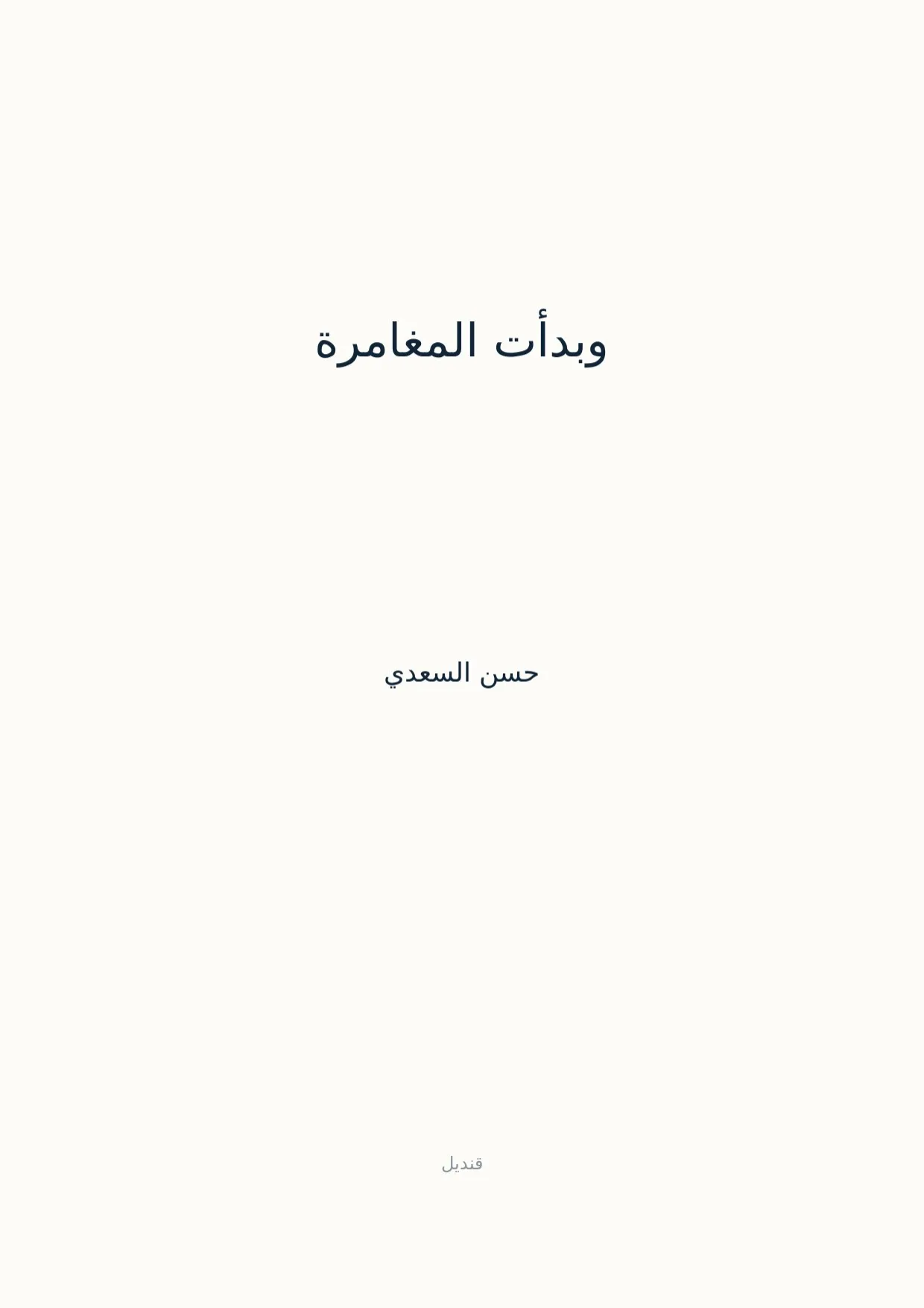 صفحة 1 من وبدأت المغامرة