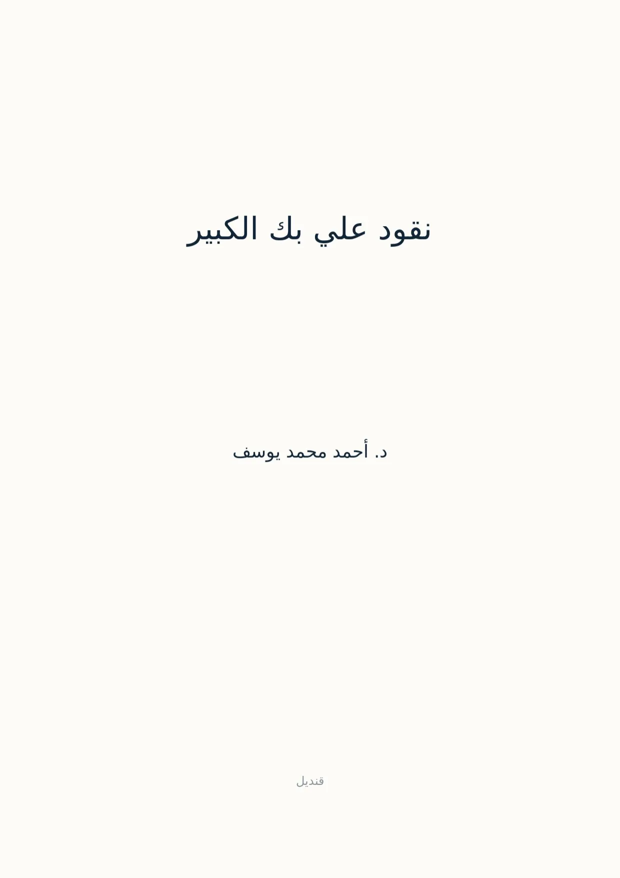 صفحة 1 من نقود علي بك الكبير
