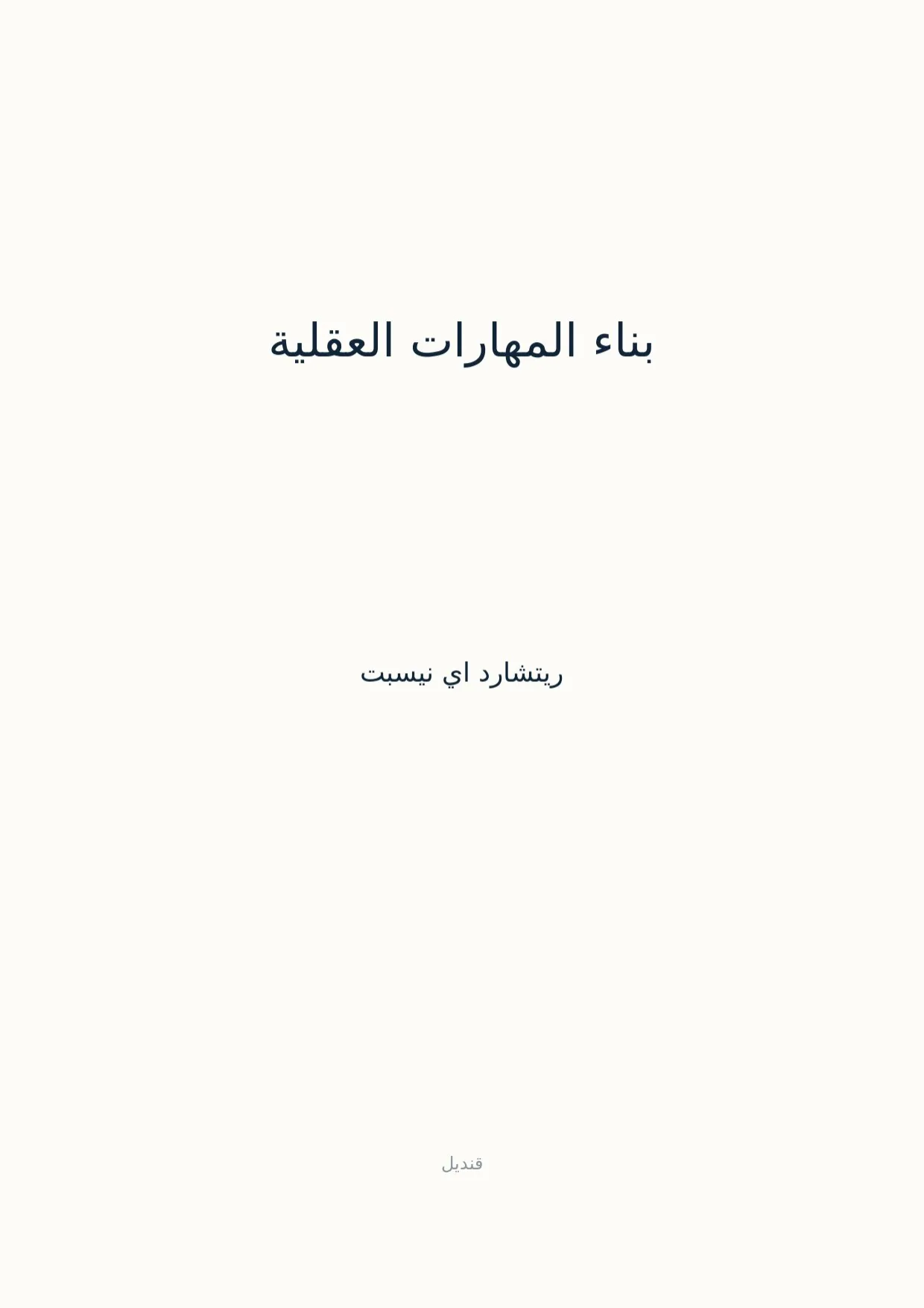 صفحة 1 من بناء المهارات العقلية