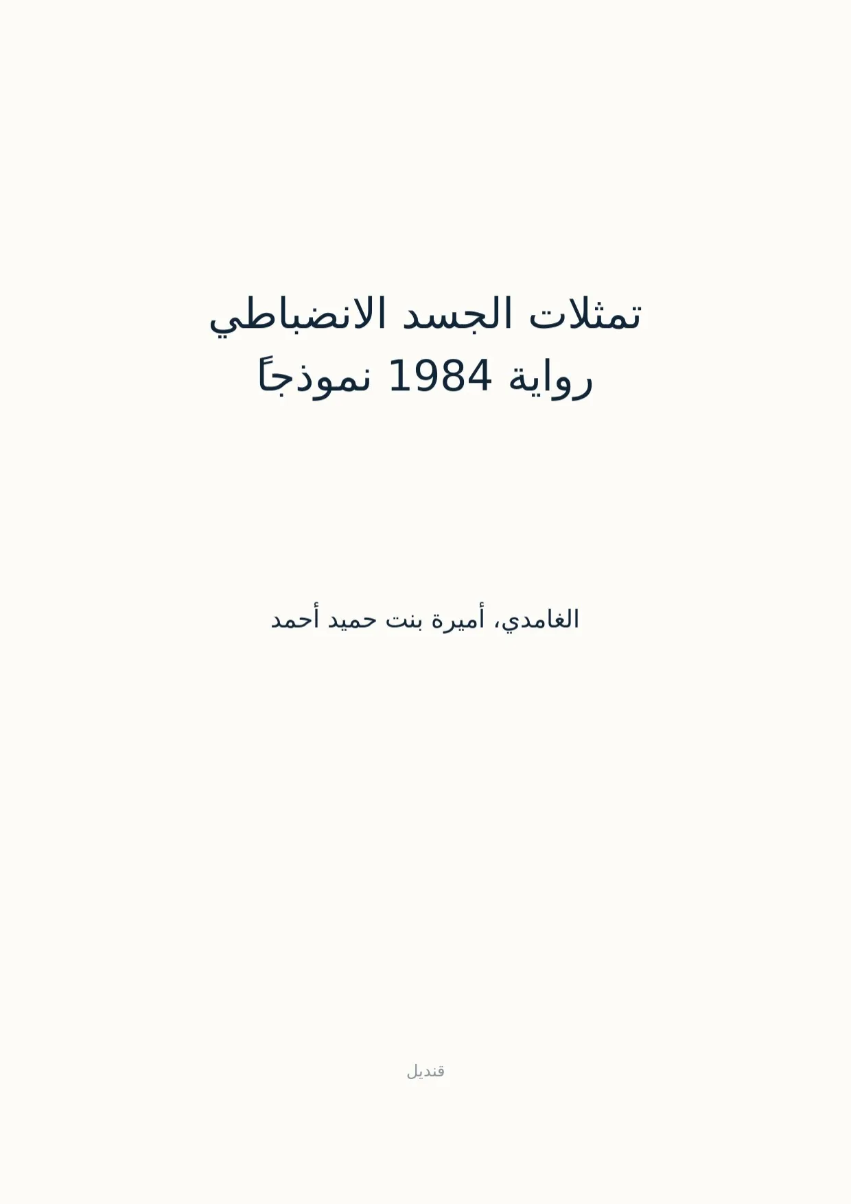 صفحة 1 من تمثلات الجسد الانضباطي رواية 1984 نموذجاً