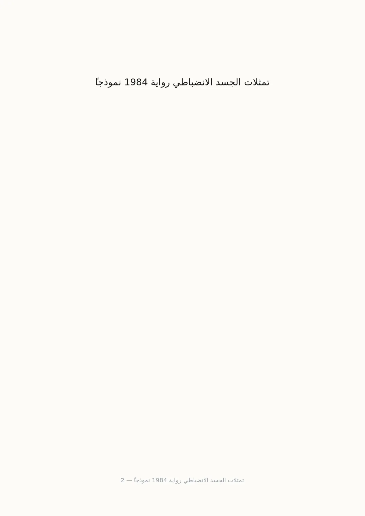 صفحة 2 من تمثلات الجسد الانضباطي رواية 1984 نموذجاً