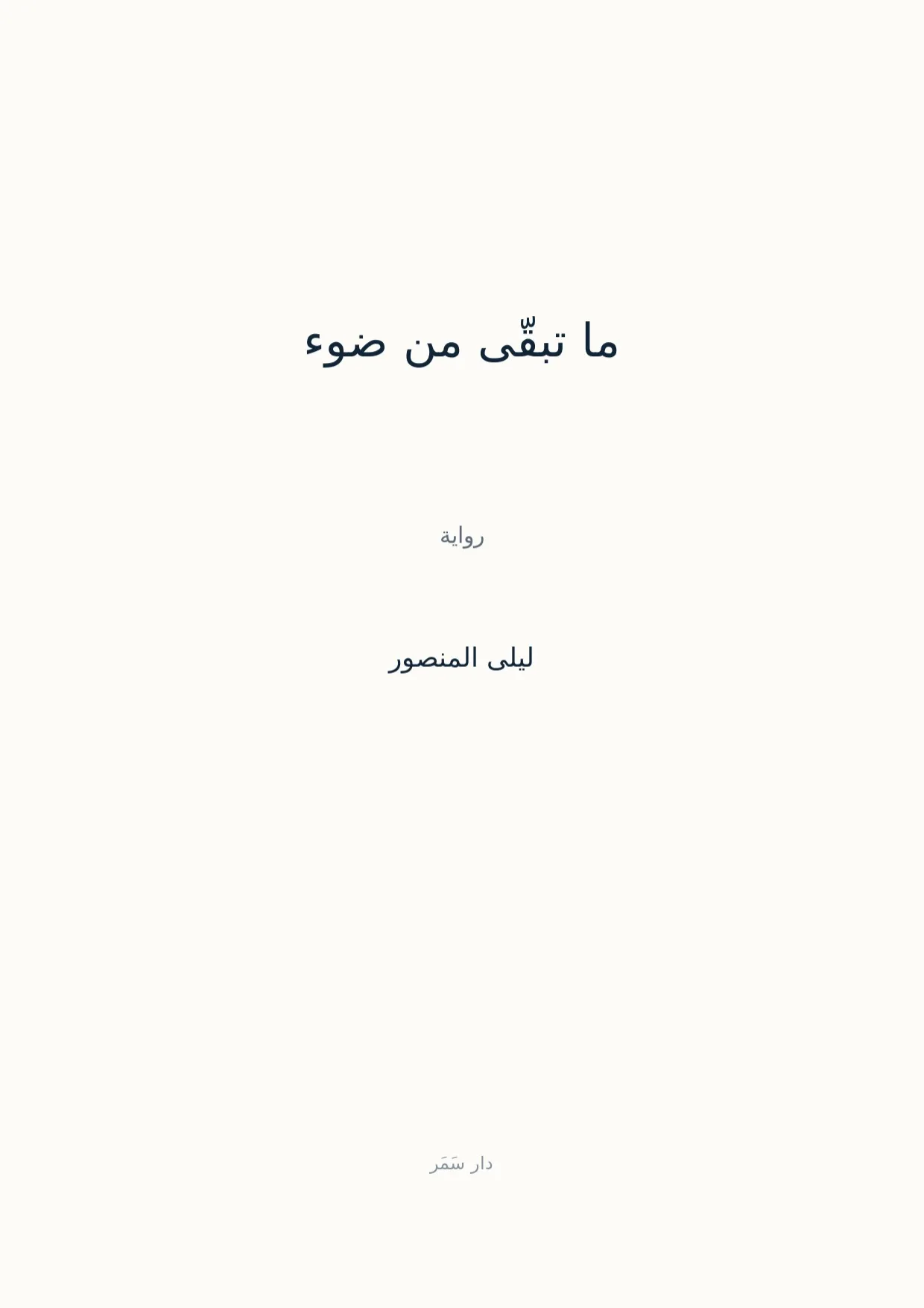 صفحة 1 من ما تبقّى من ضوء