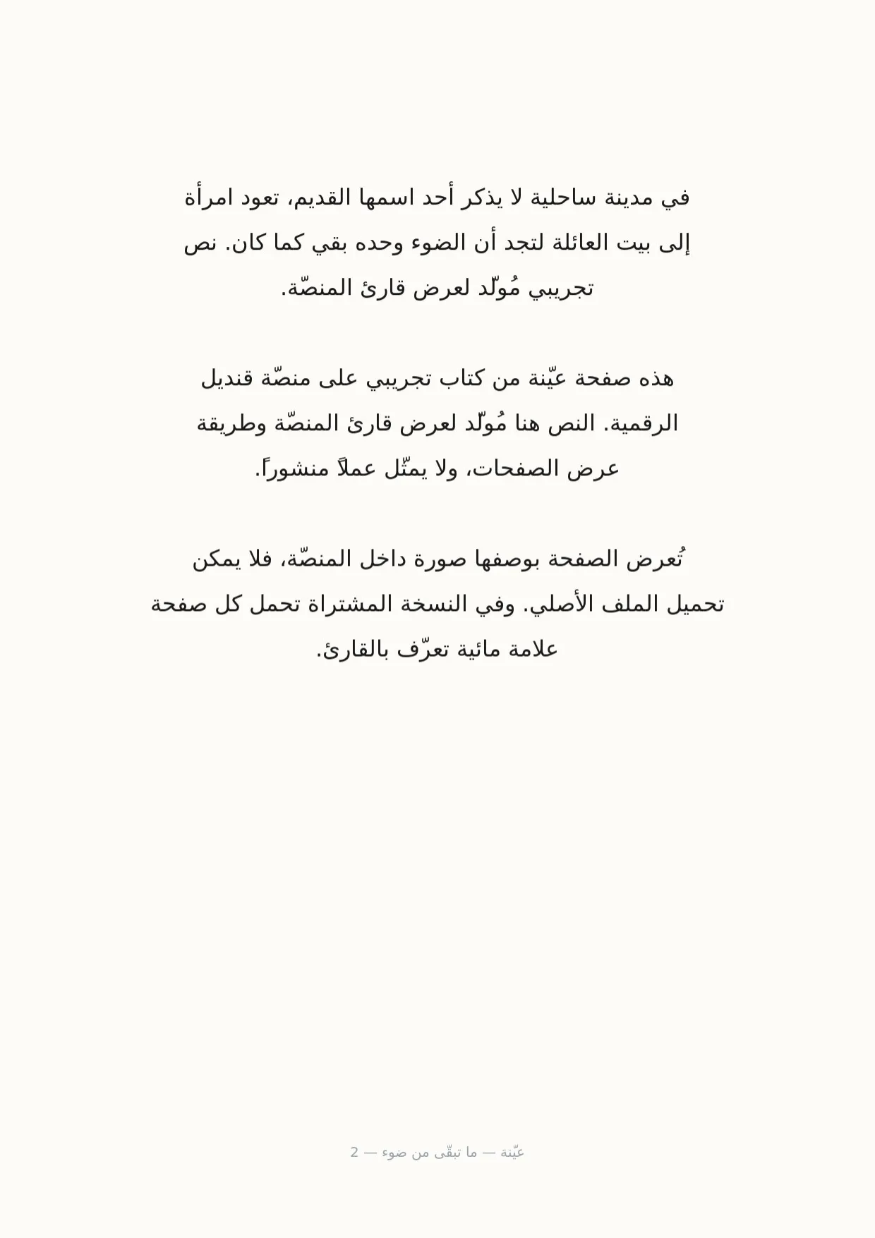 صفحة 2 من ما تبقّى من ضوء