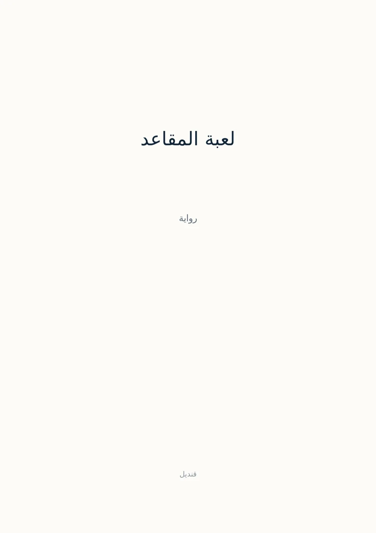 صفحة 1 من لعبة المقاعد