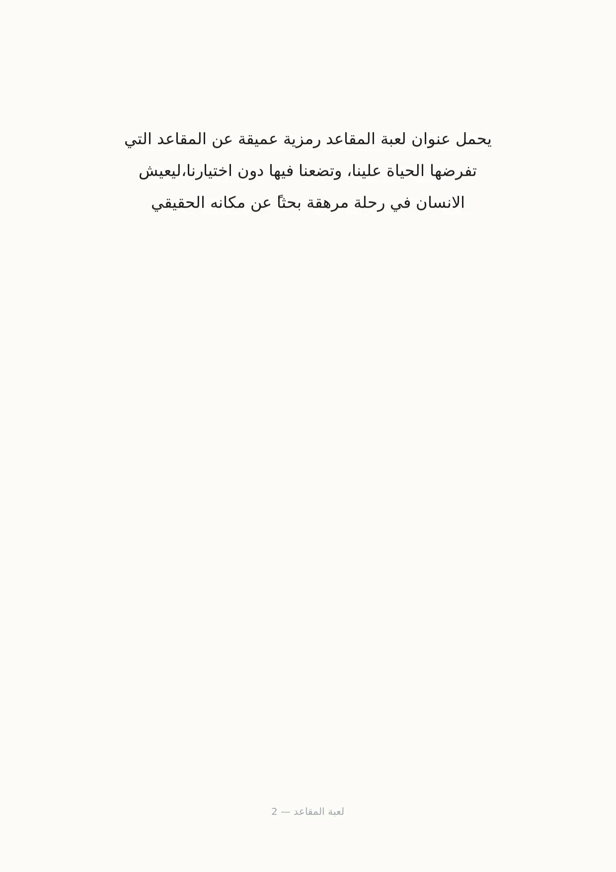 صفحة 2 من لعبة المقاعد