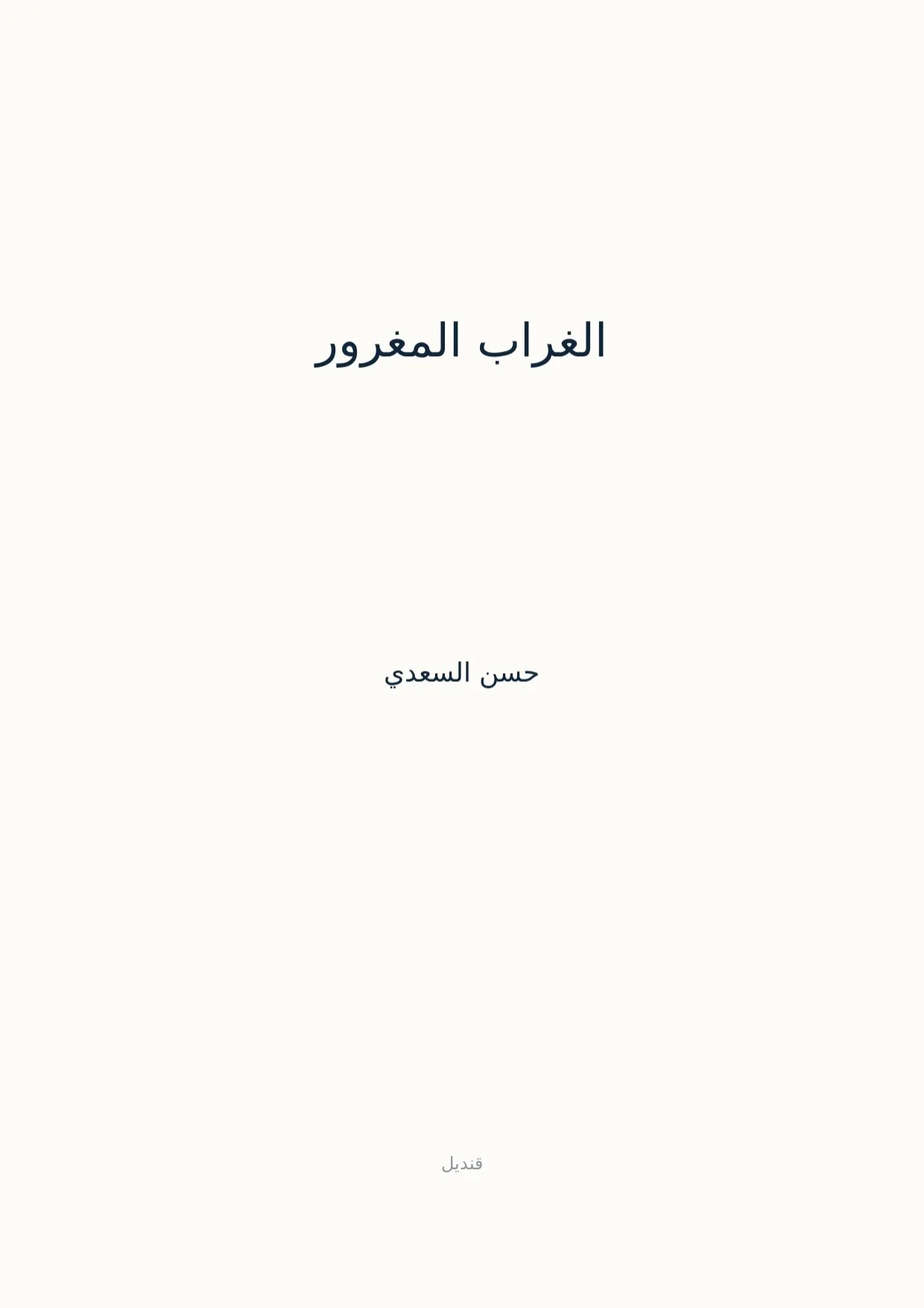 صفحة 1 من الغراب المغرور