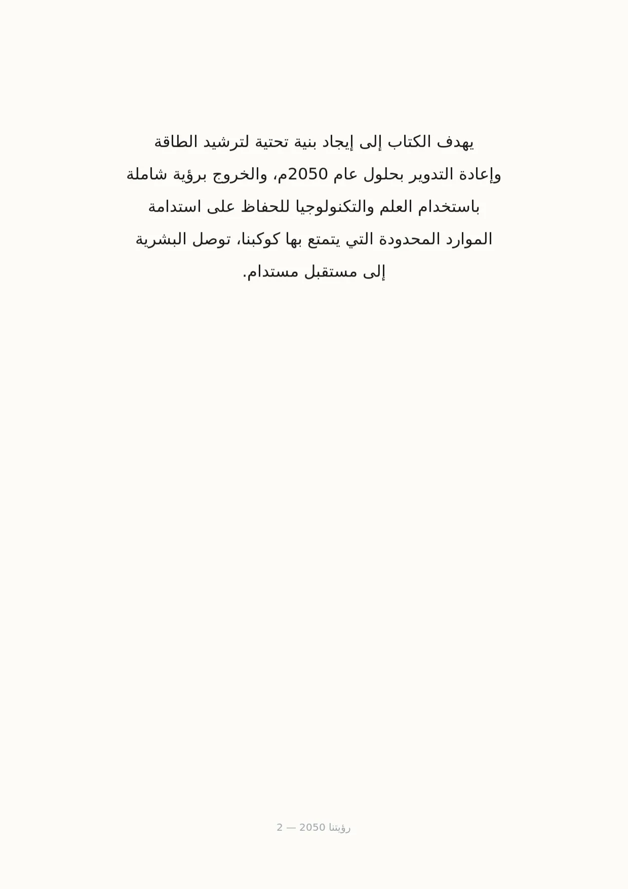صفحة 2 من رؤيتنا 2050