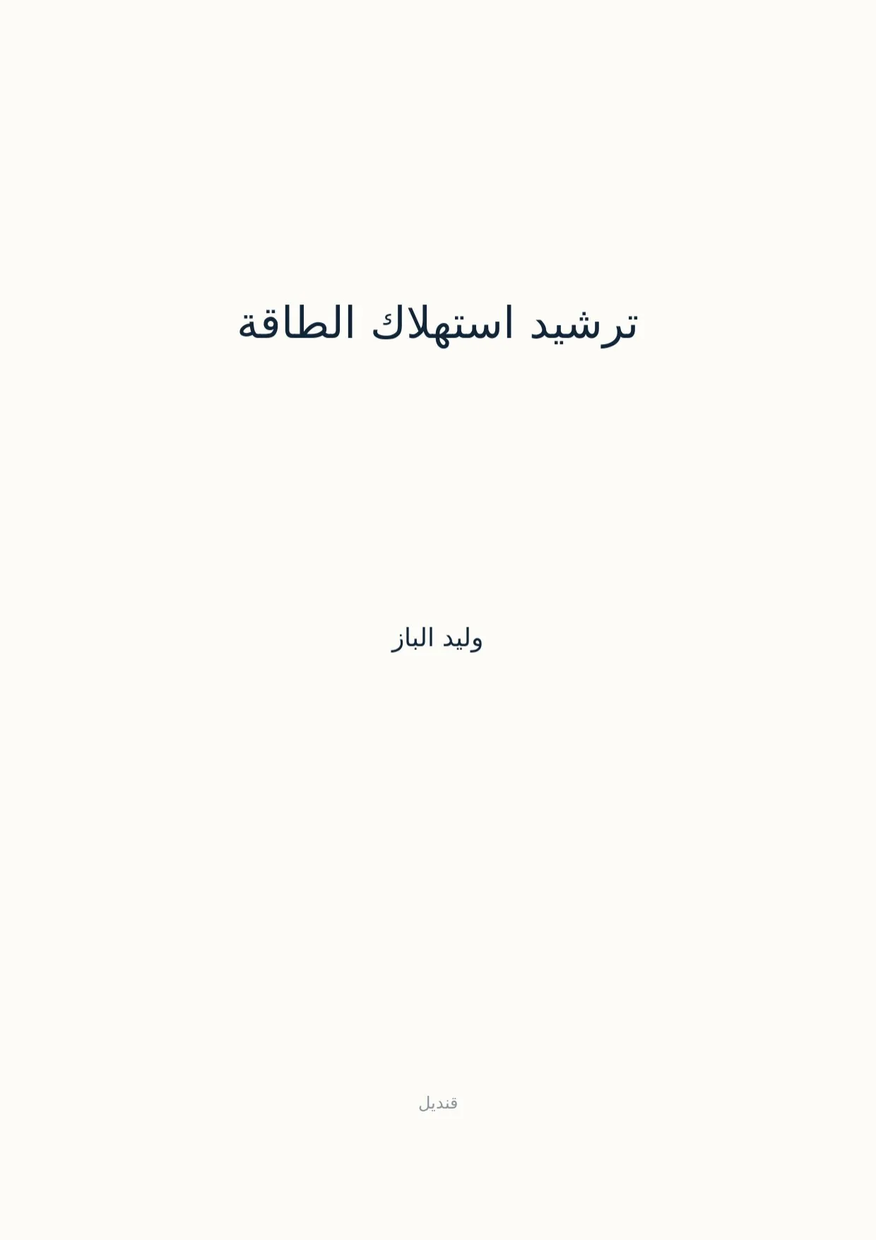 صفحة 1 من ترشيد استهلاك الطاقة
