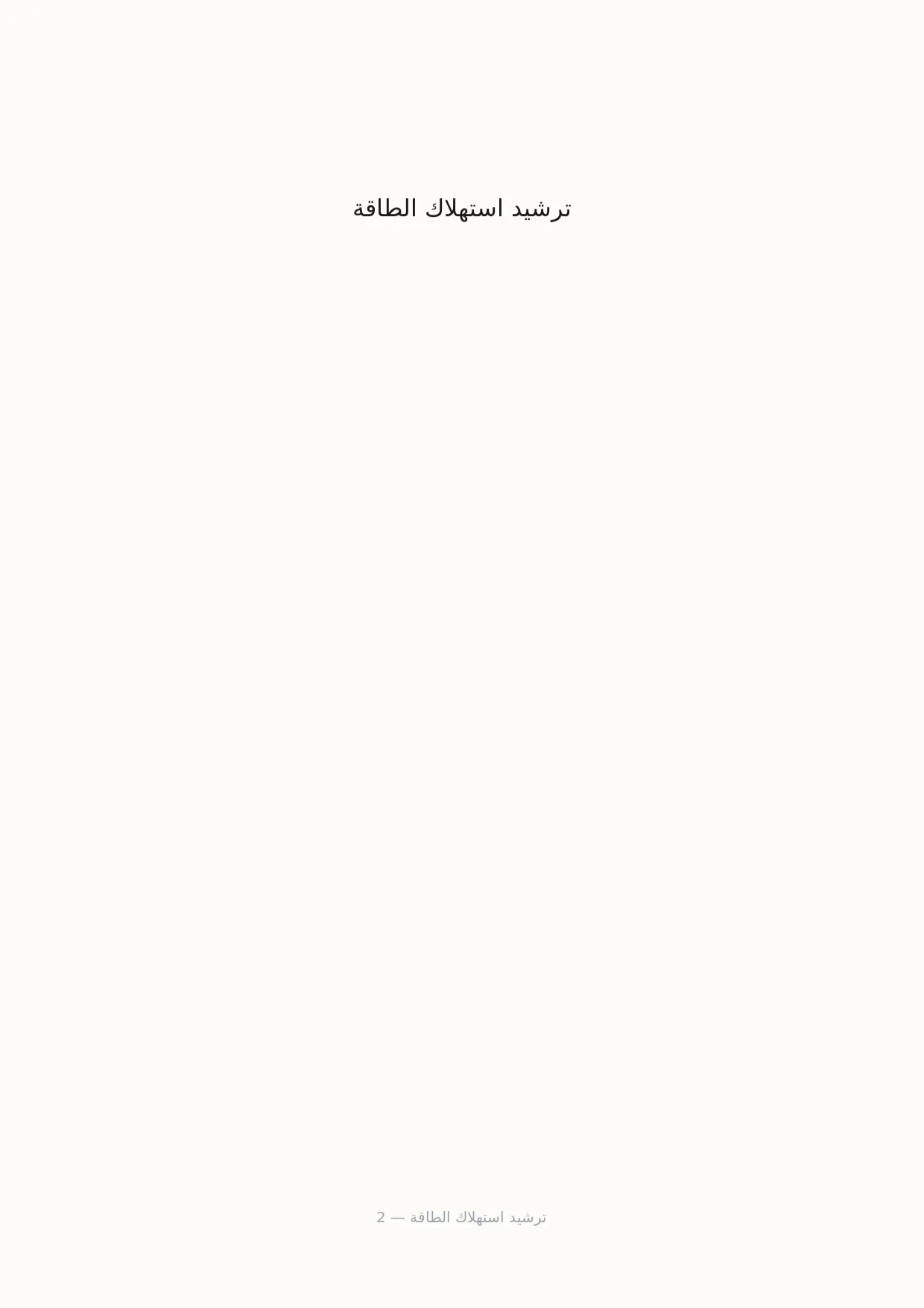 صفحة 2 من ترشيد استهلاك الطاقة