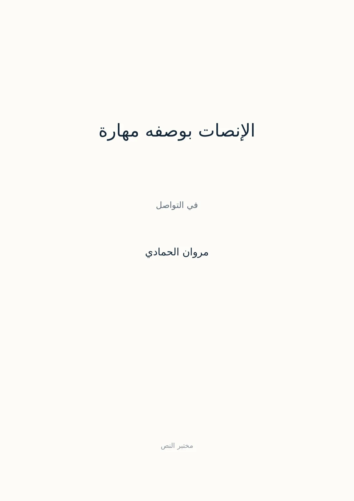 صفحة 1 من الإنصات بوصفه مهارة