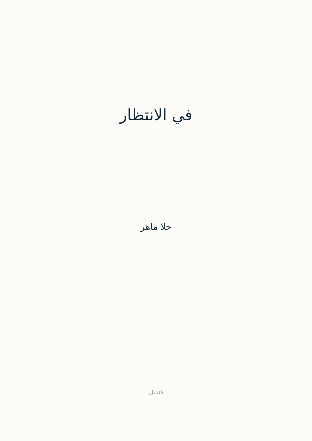 صفحة 1 من في الانتظار