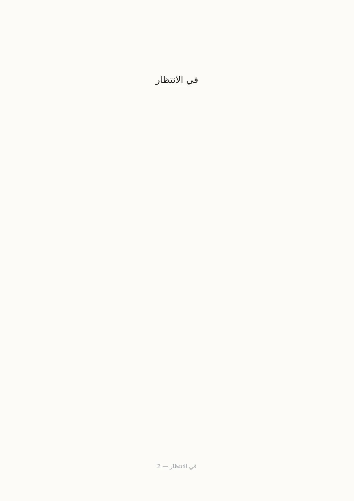 صفحة 2 من في الانتظار