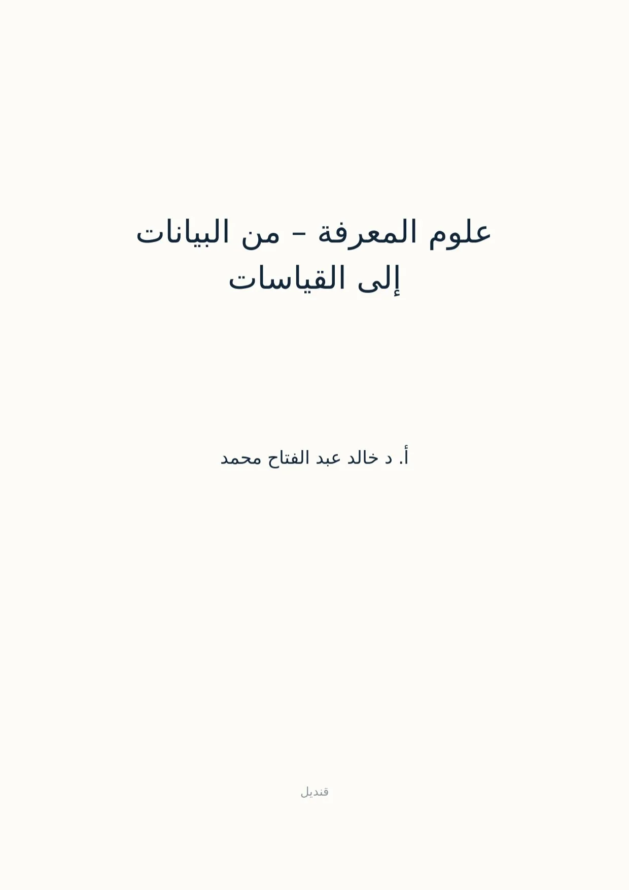 صفحة 1 من علوم المعرفة – من البيانات إلى القياسات