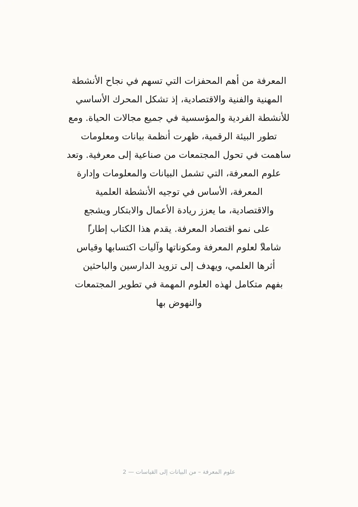 صفحة 2 من علوم المعرفة – من البيانات إلى القياسات