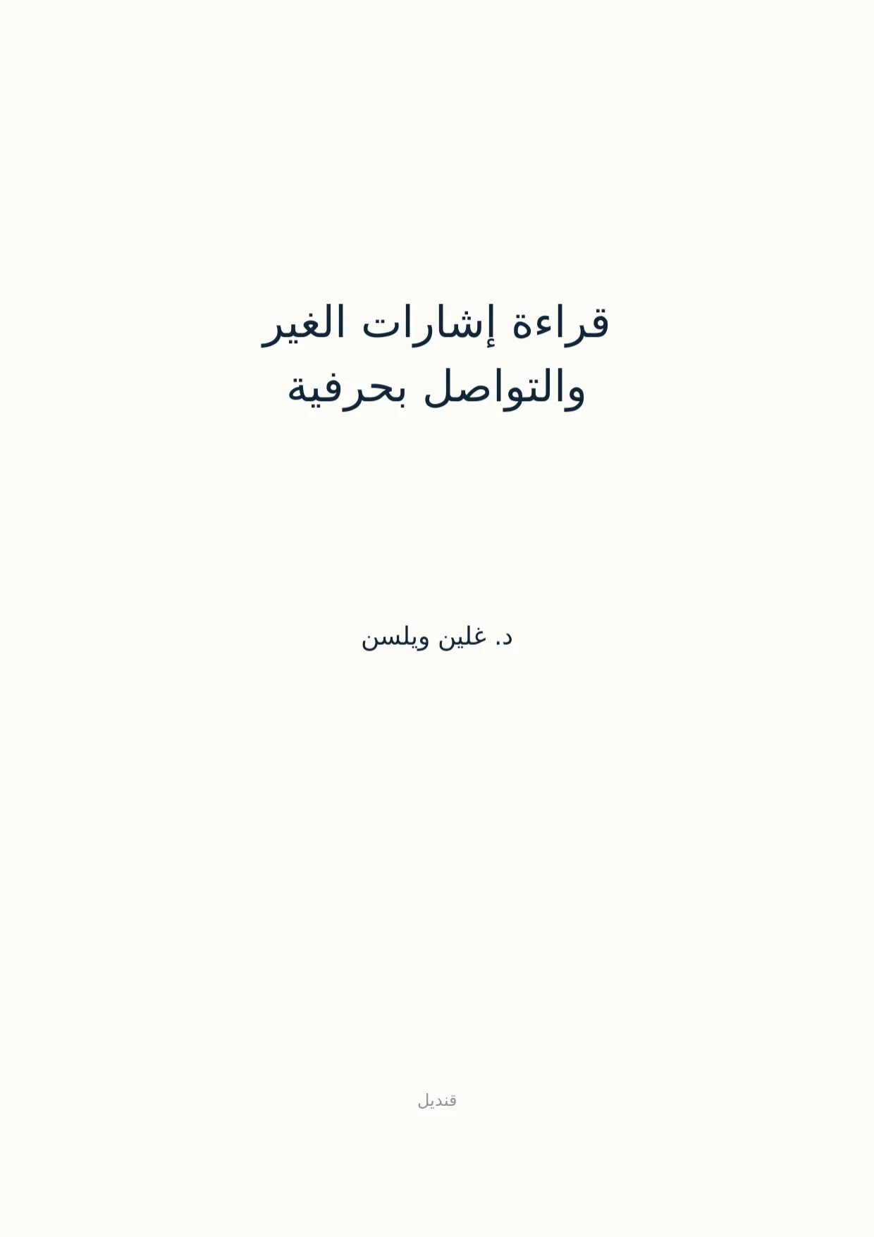 صفحة 1 من قراءة إشارات الغير والتواصل بحرفية