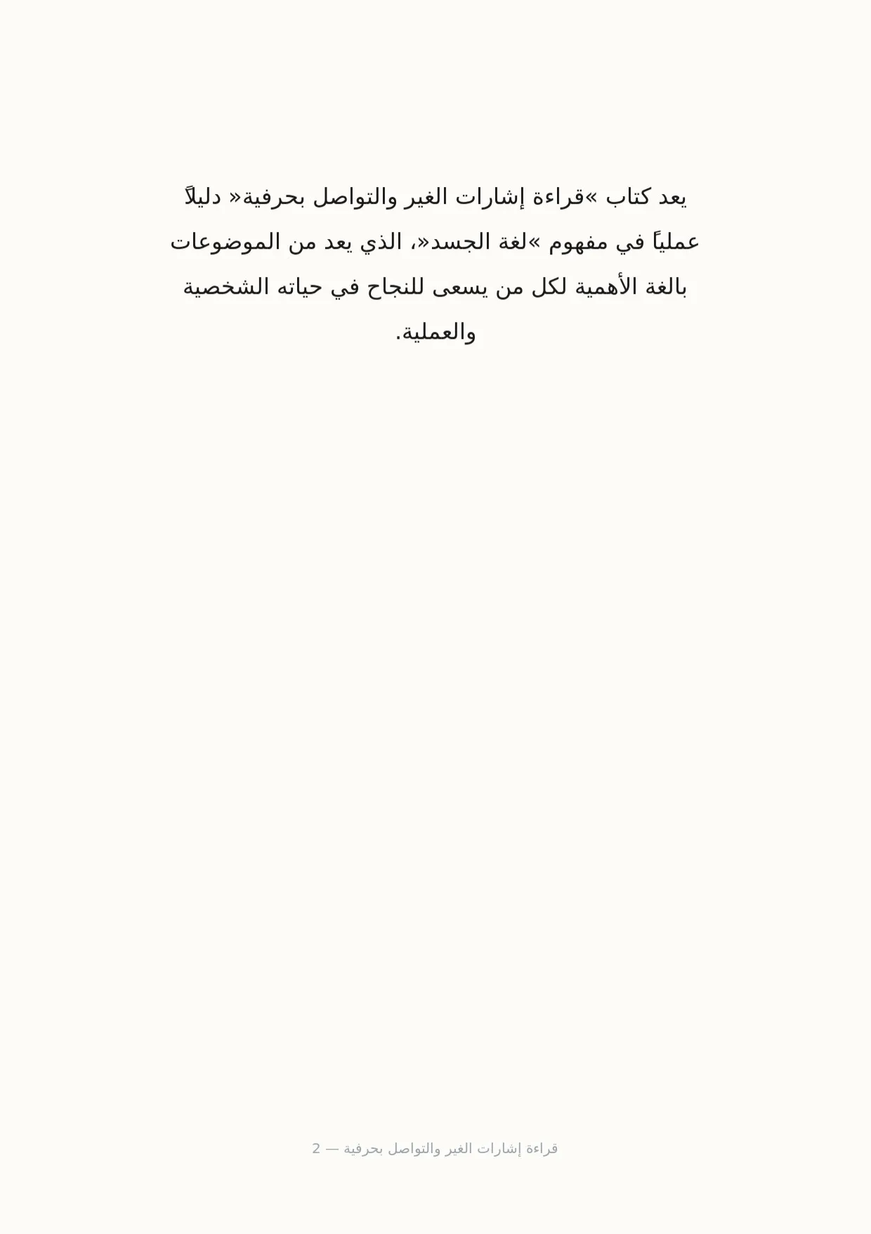 صفحة 2 من قراءة إشارات الغير والتواصل بحرفية