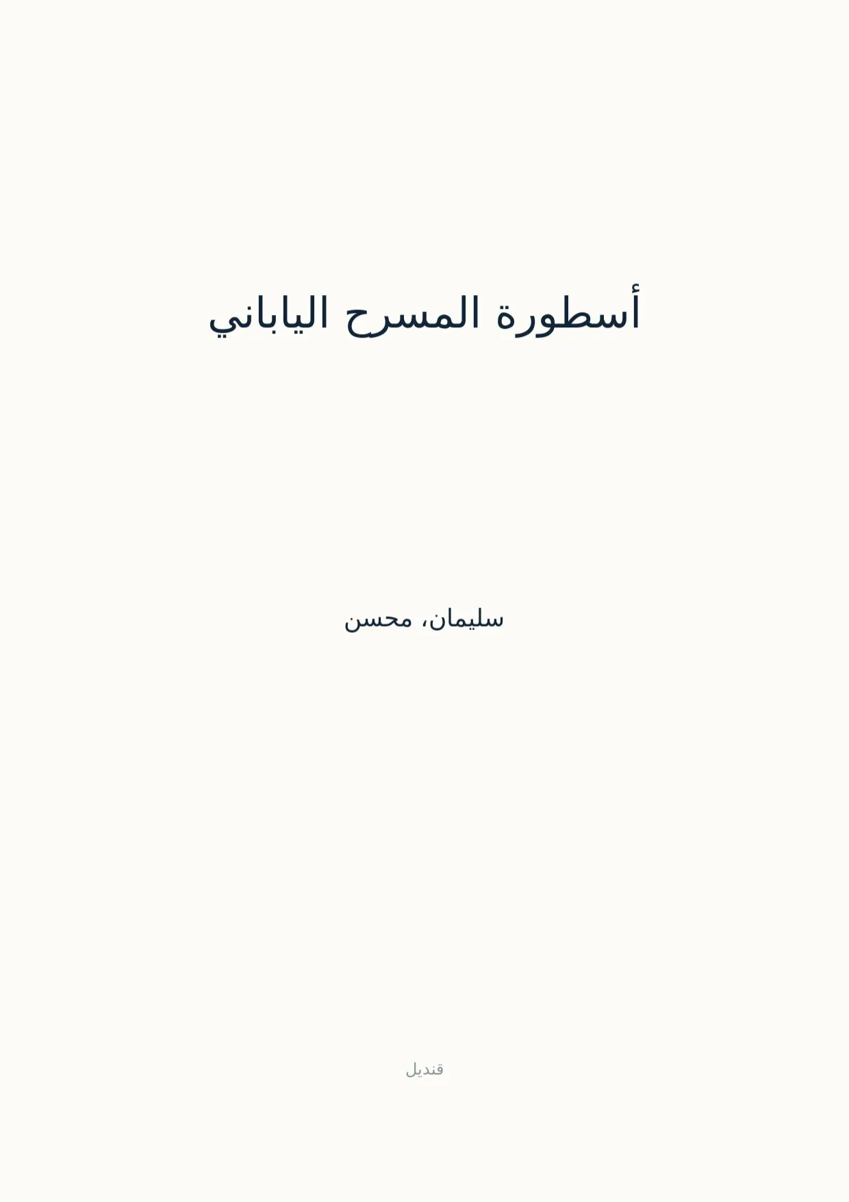 صفحة 1 من أسطورة المسرح الياباني
