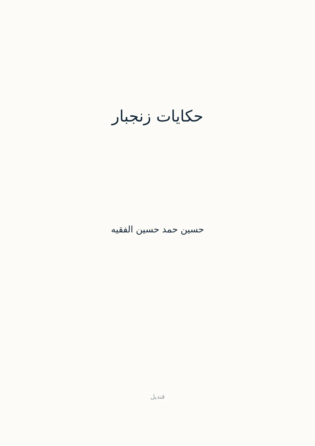 صفحة 1 من حكايات زنجبار