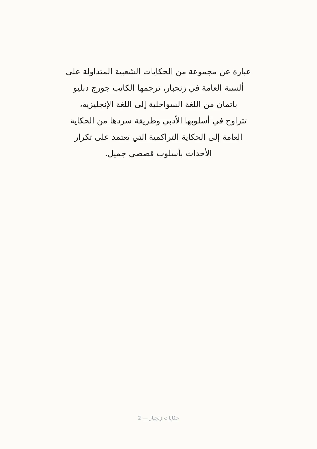 صفحة 2 من حكايات زنجبار