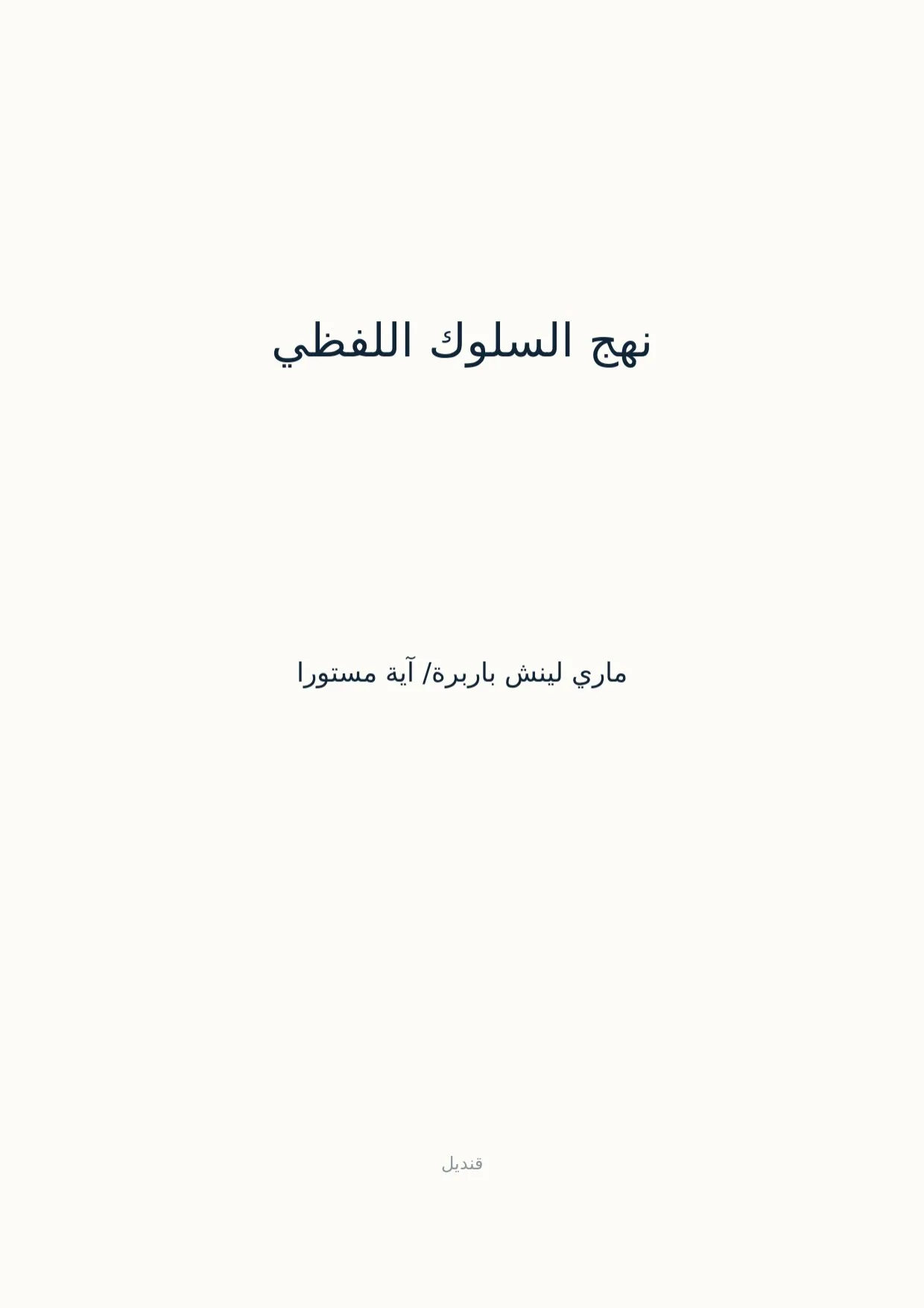 صفحة 1 من نهج السلوك اللفظي