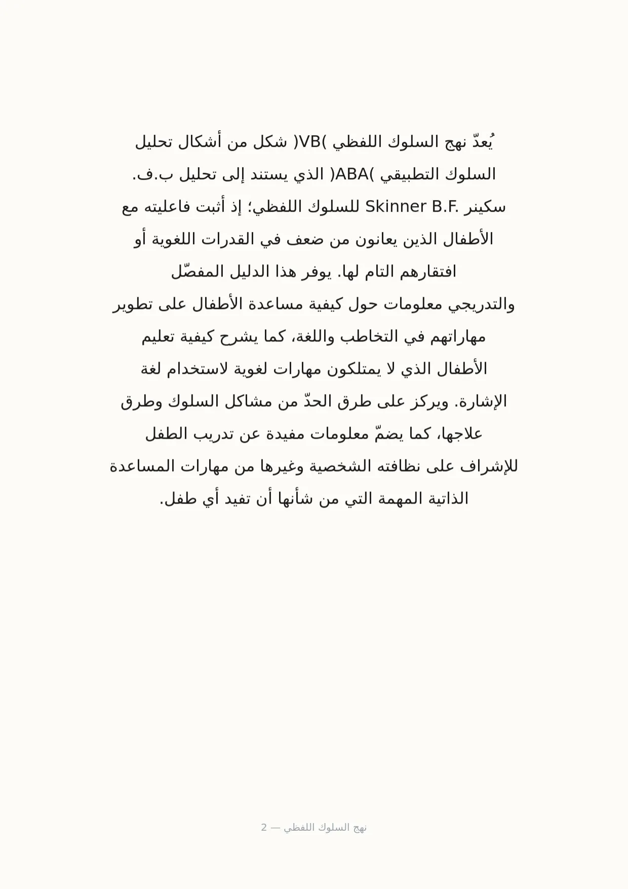صفحة 2 من نهج السلوك اللفظي