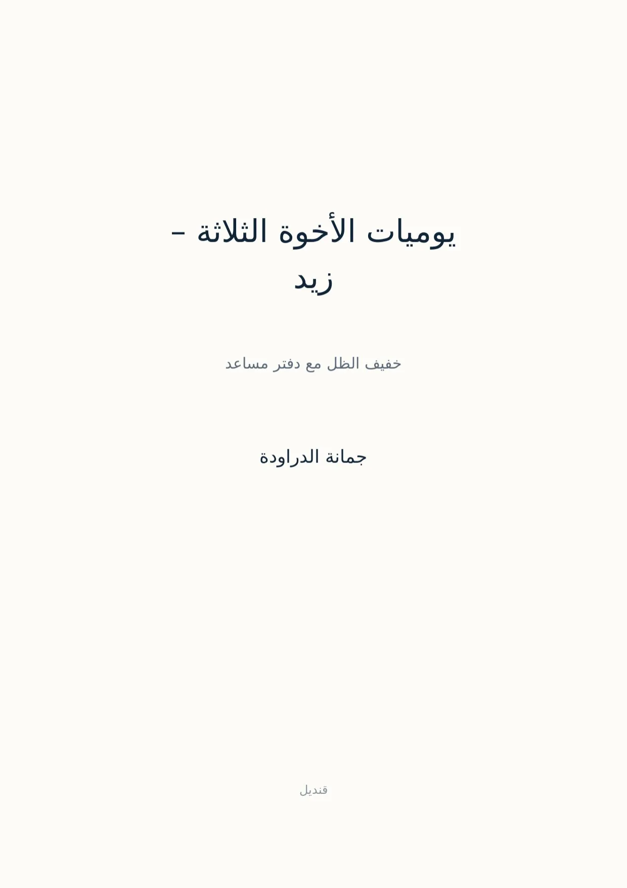 صفحة 1 من يوميات الأخوة الثلاثة – زيد