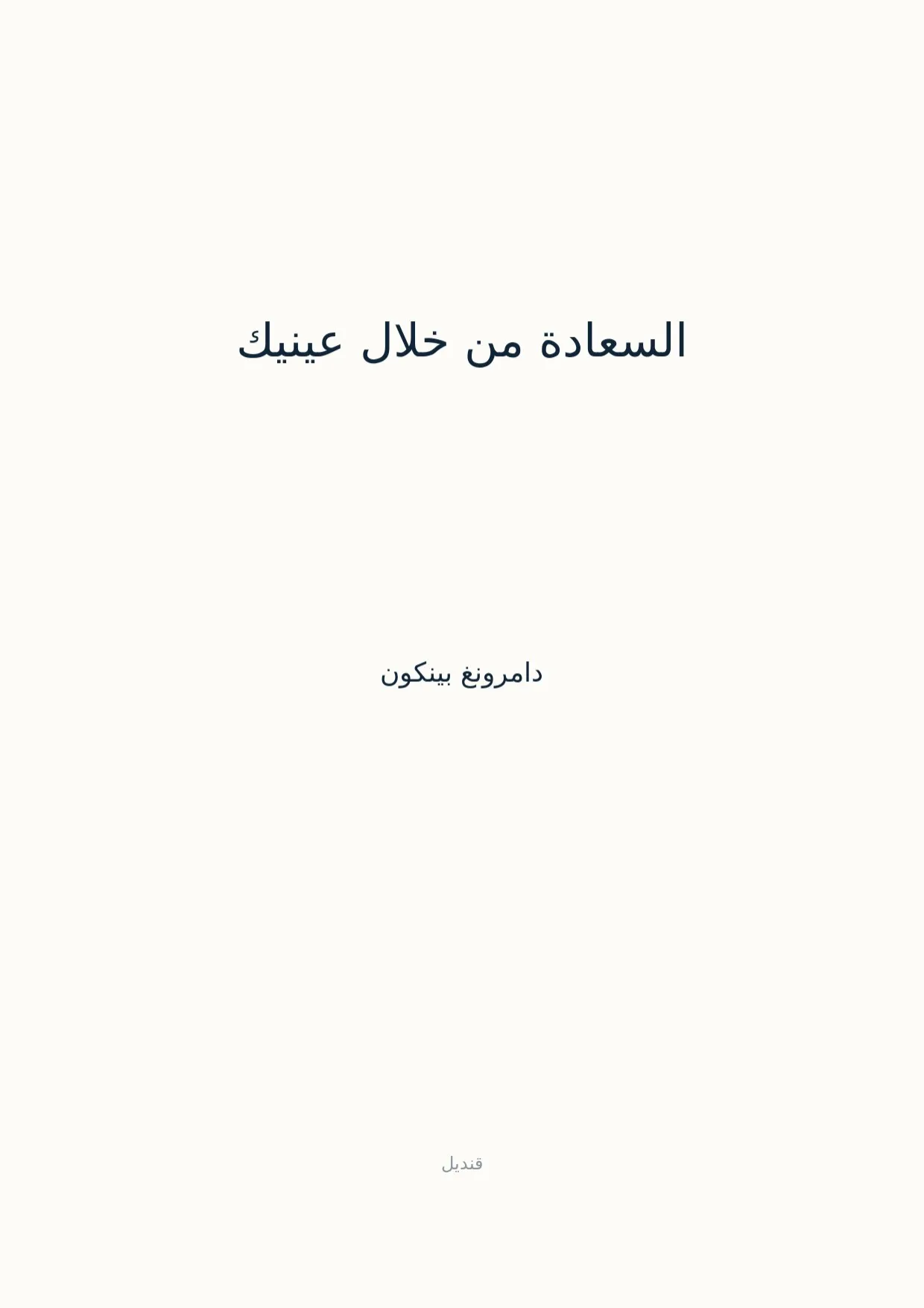 صفحة 1 من السعادة من خلال عينيك