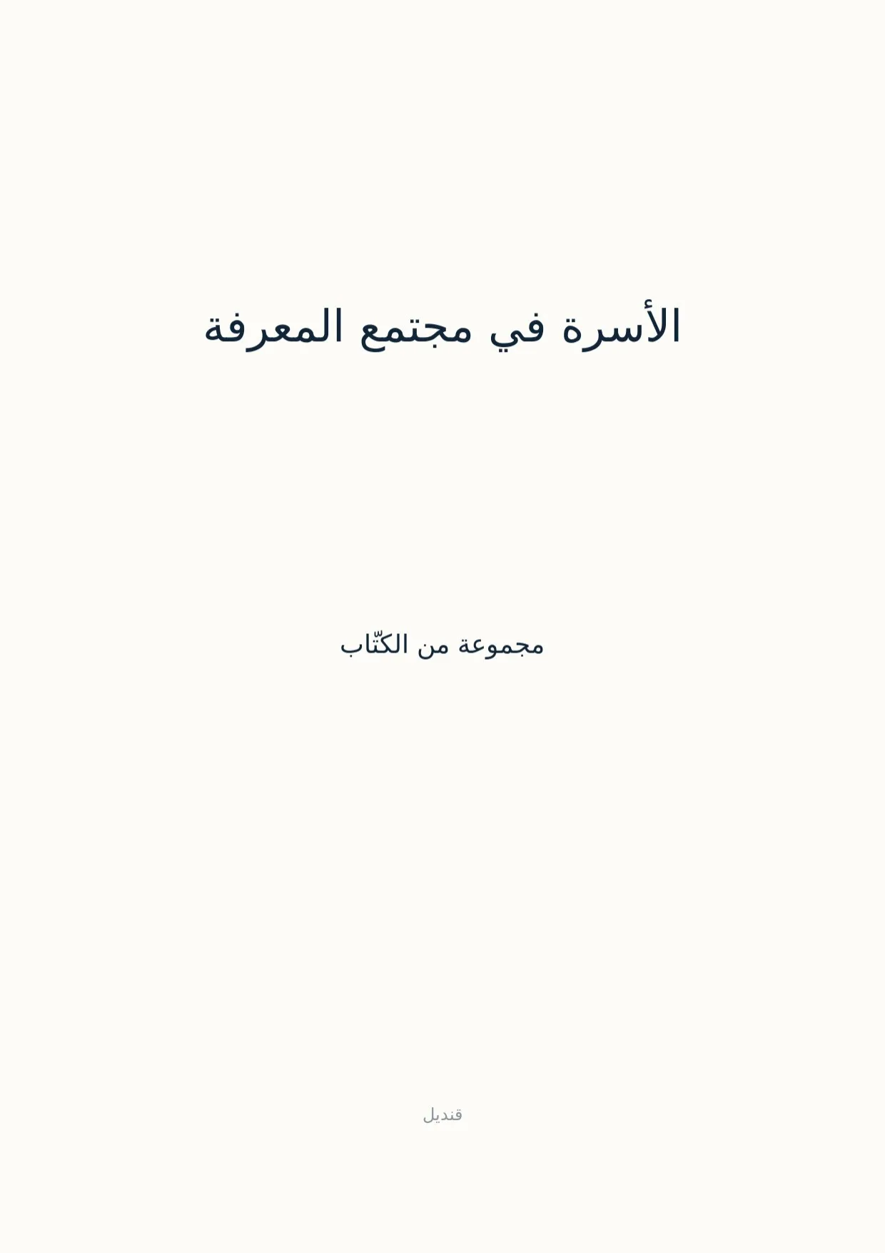 صفحة 1 من الأسرة في مجتمع المعرفة