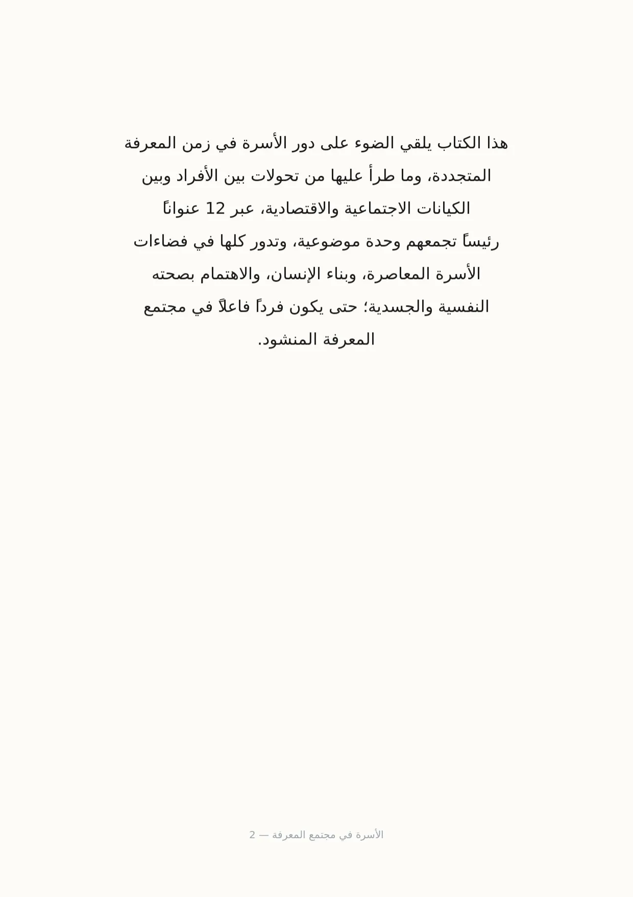 صفحة 2 من الأسرة في مجتمع المعرفة