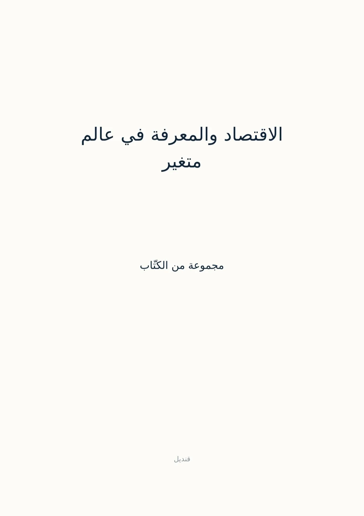 صفحة 1 من الاقتصاد والمعرفة في عالم متغير