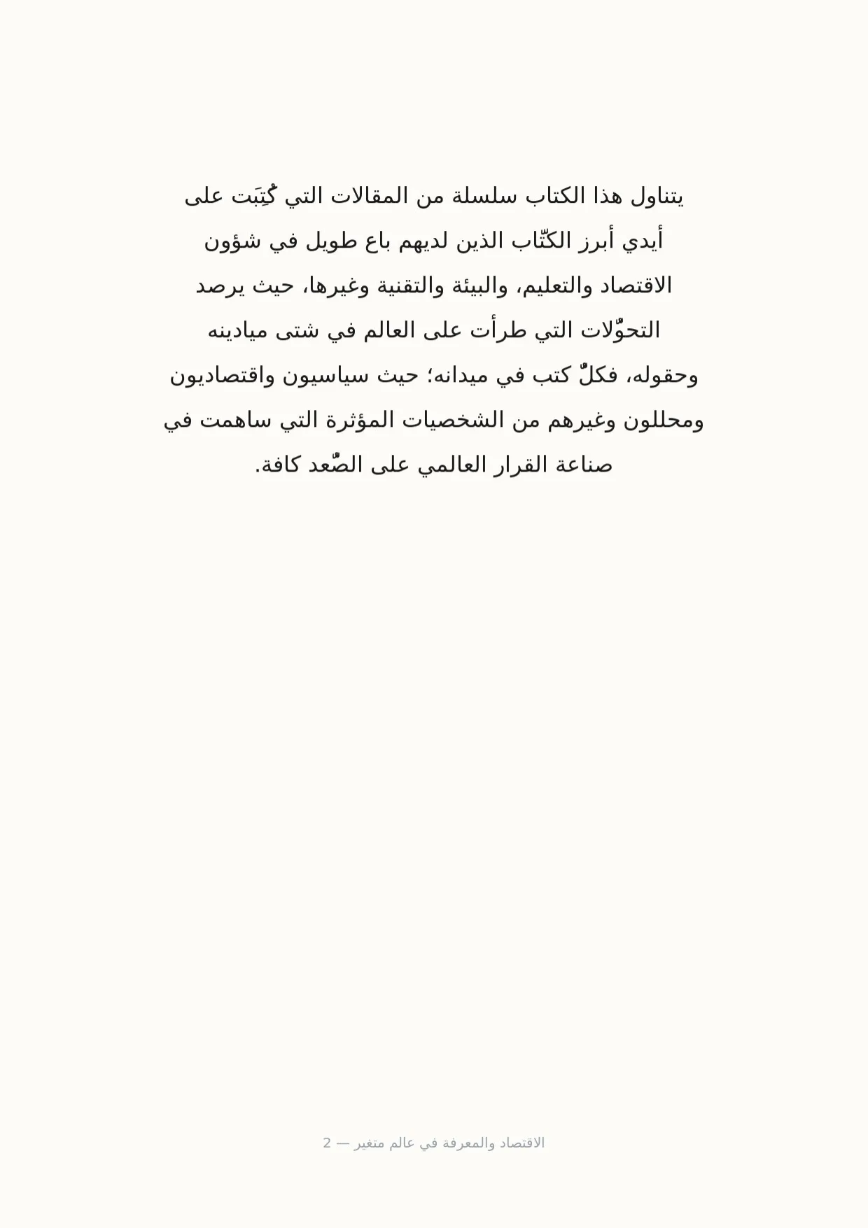 صفحة 2 من الاقتصاد والمعرفة في عالم متغير
