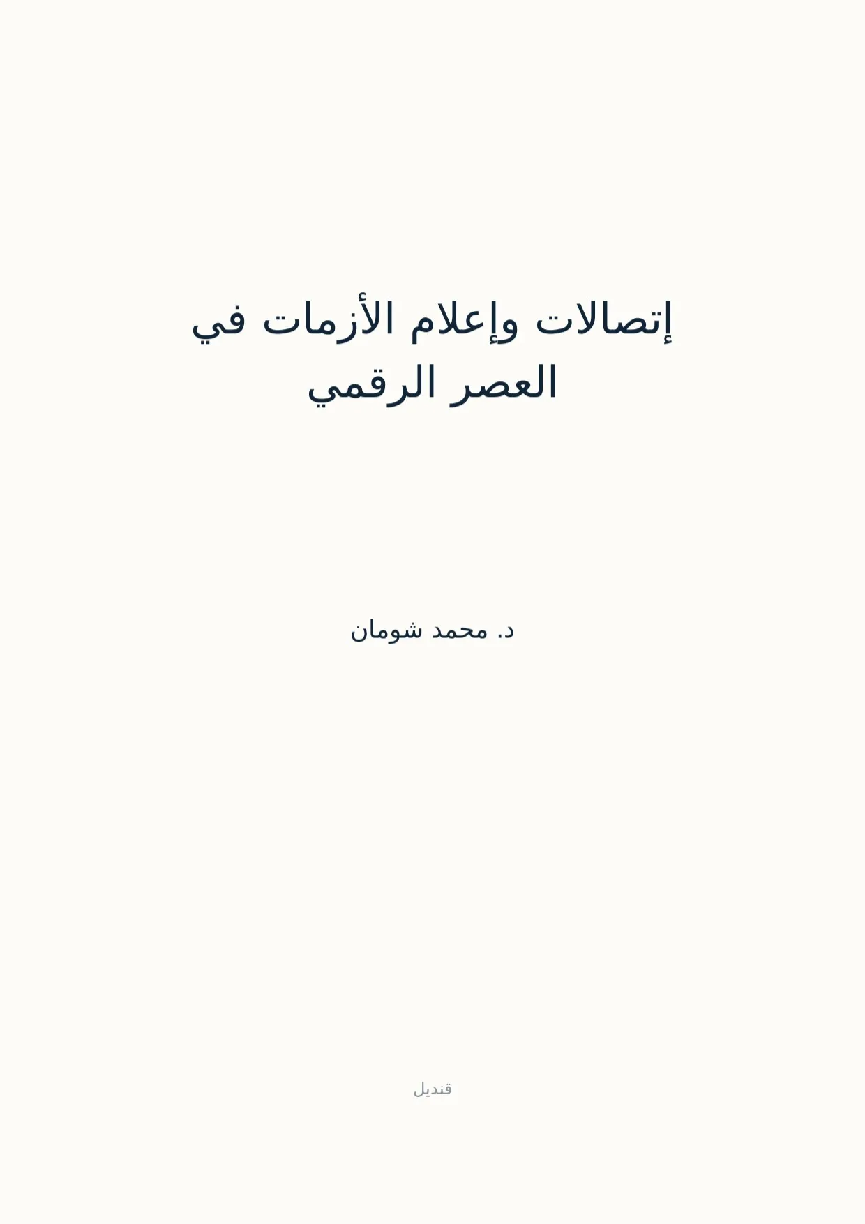 صفحة 1 من إتصالات وإعلام الأزمات في العصر الرقمي