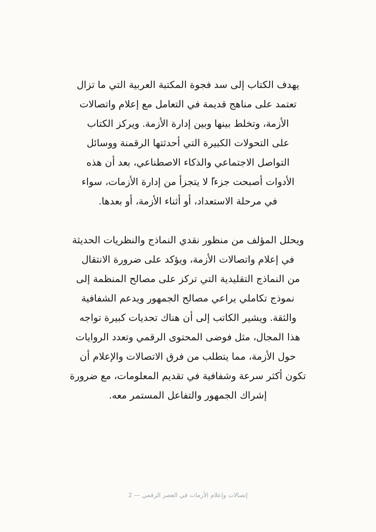 صفحة 2 من إتصالات وإعلام الأزمات في العصر الرقمي