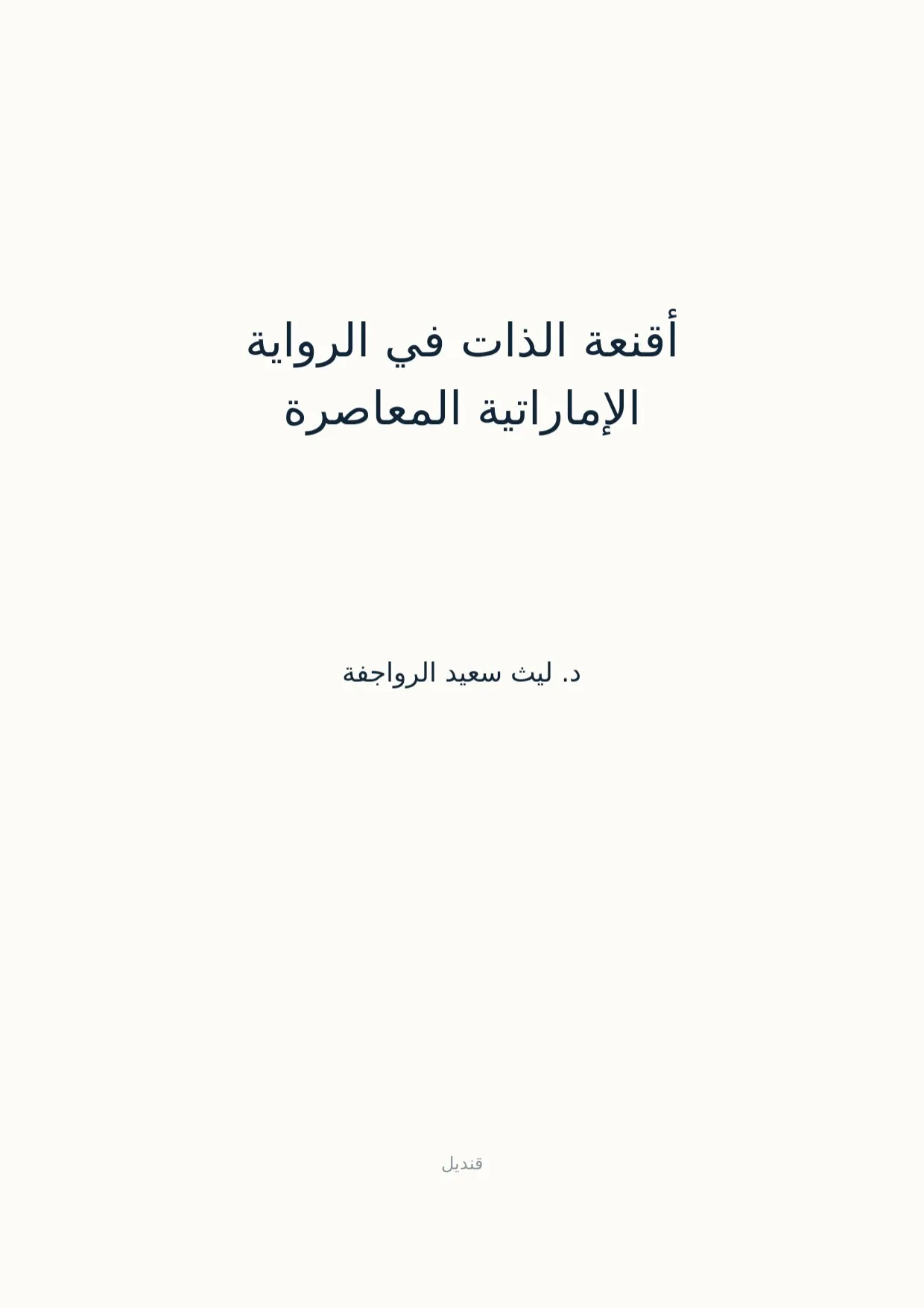 صفحة 1 من أقنعة الذات في الرواية الإماراتية المعاصرة