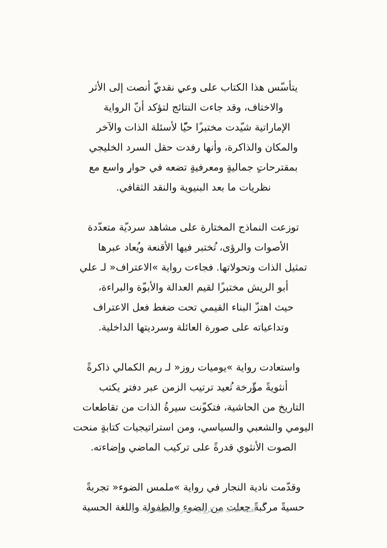 صفحة 2 من أقنعة الذات في الرواية الإماراتية المعاصرة