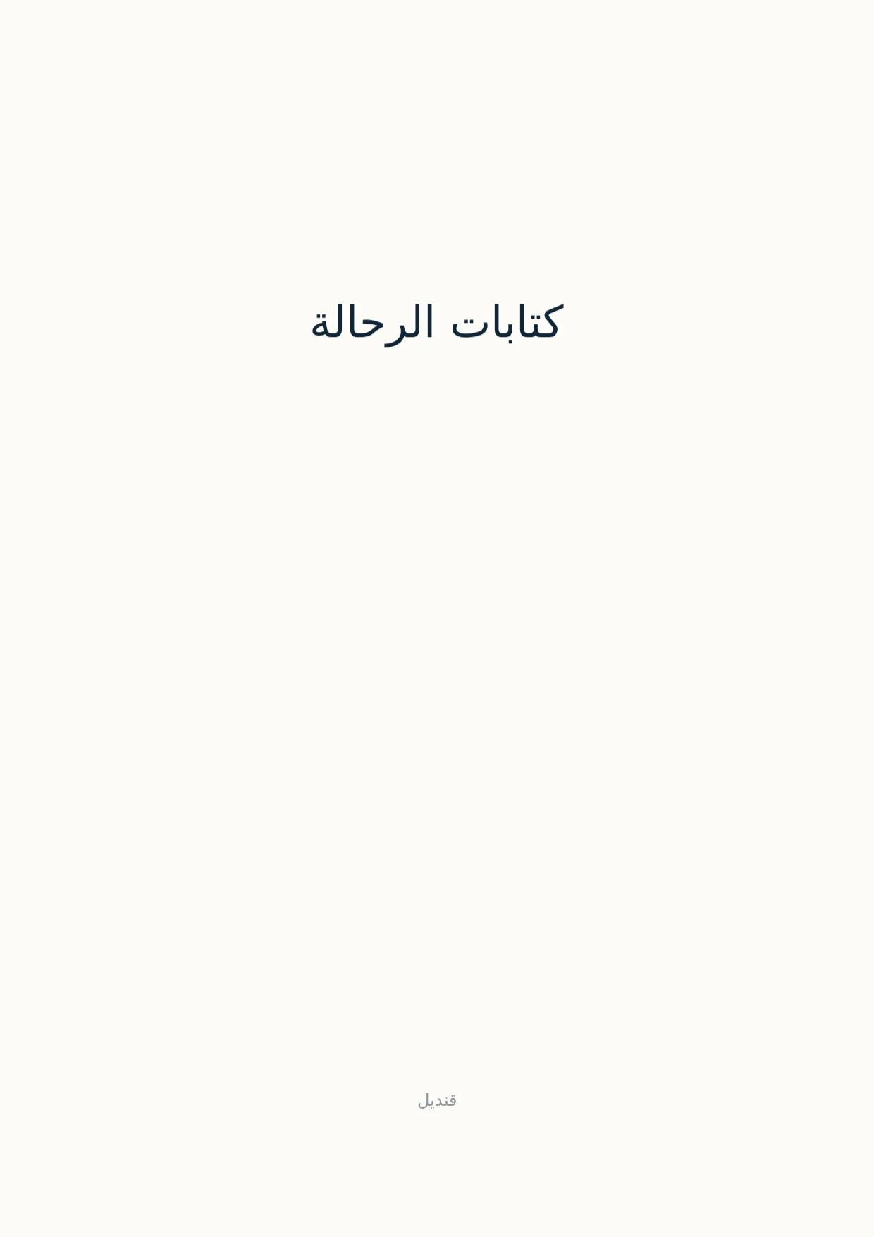 صفحة 1 من كتابات الرحالة