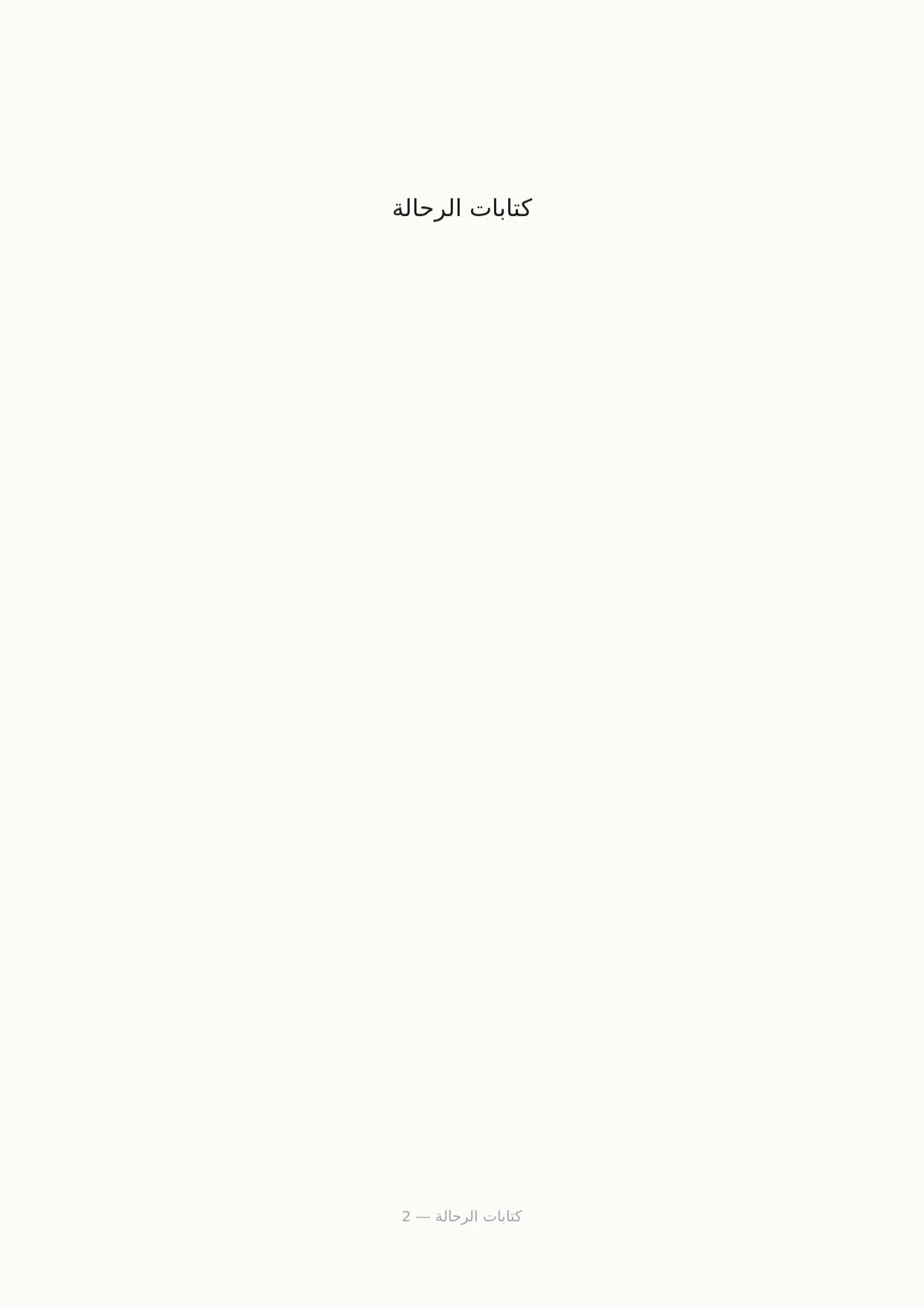 صفحة 2 من كتابات الرحالة