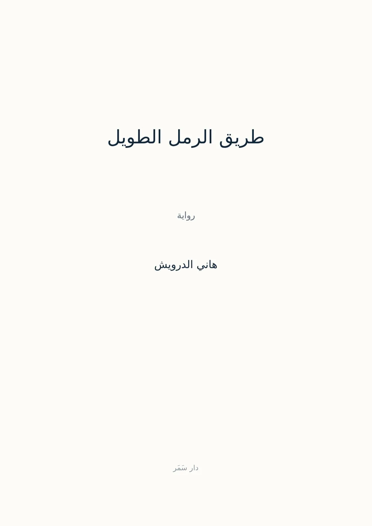صفحة 1 من طريق الرمل الطويل
