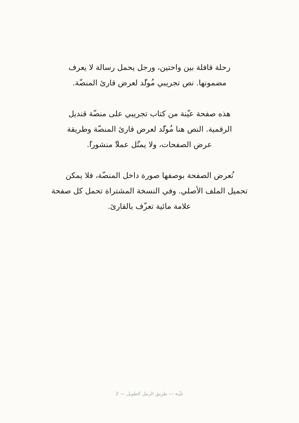 صفحة 2 من طريق الرمل الطويل