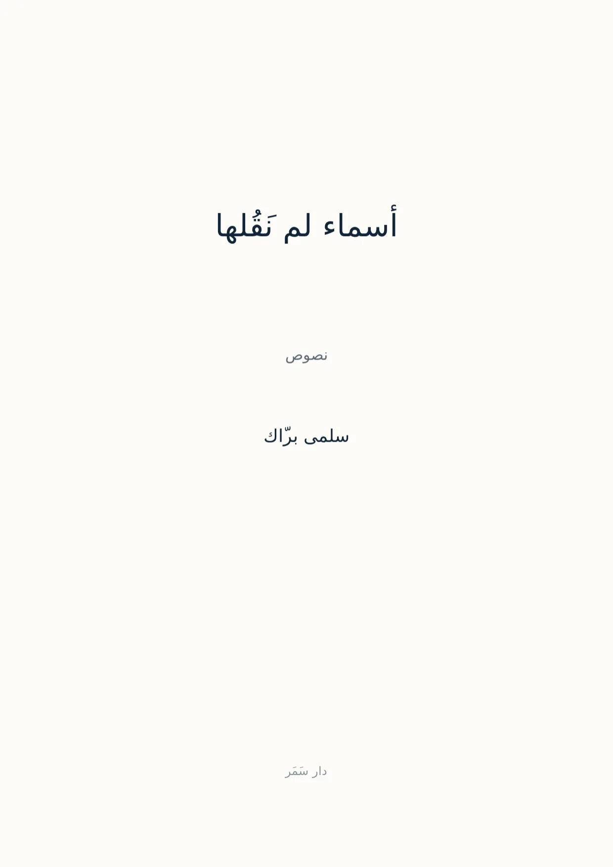 صفحة 1 من أسماء لم نَقُلها