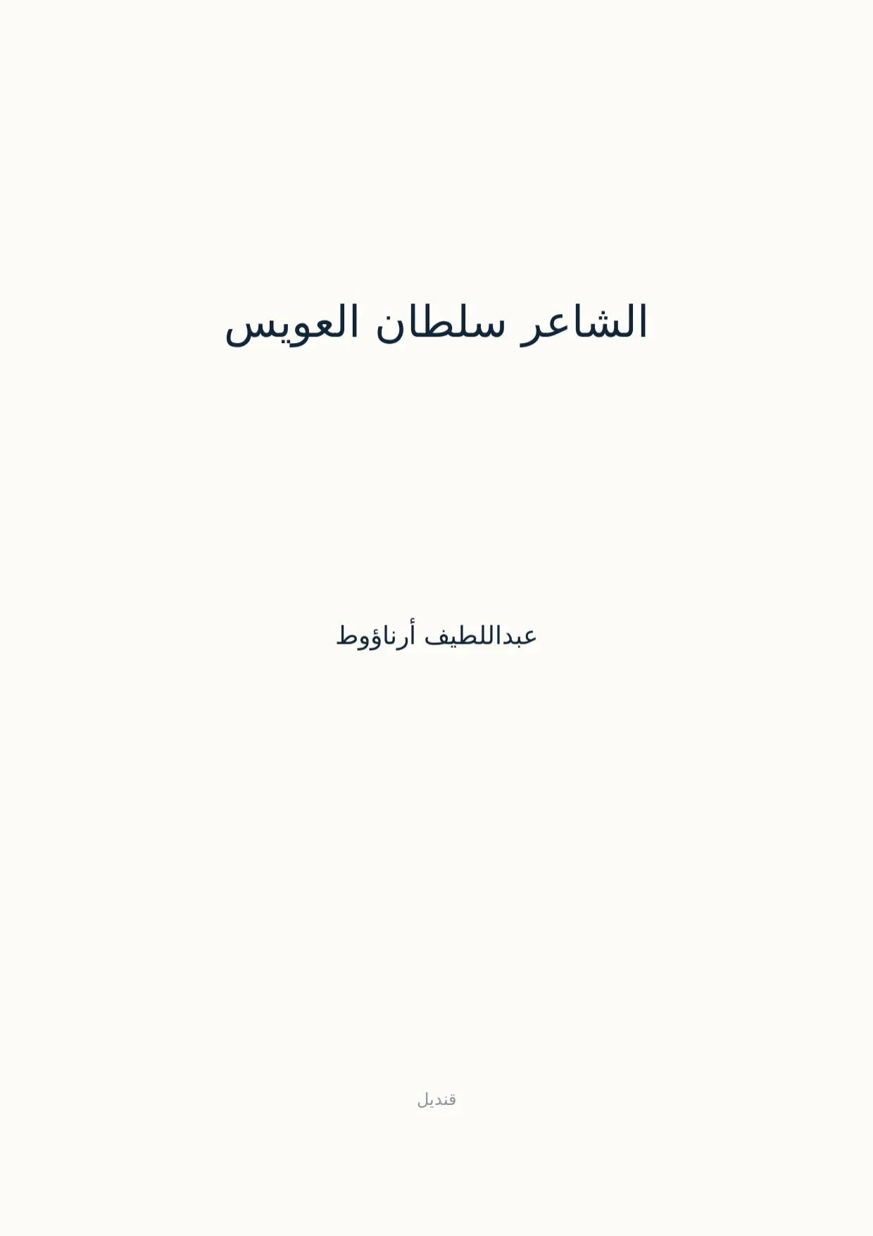 صفحة 1 من الشاعر سلطان العويس