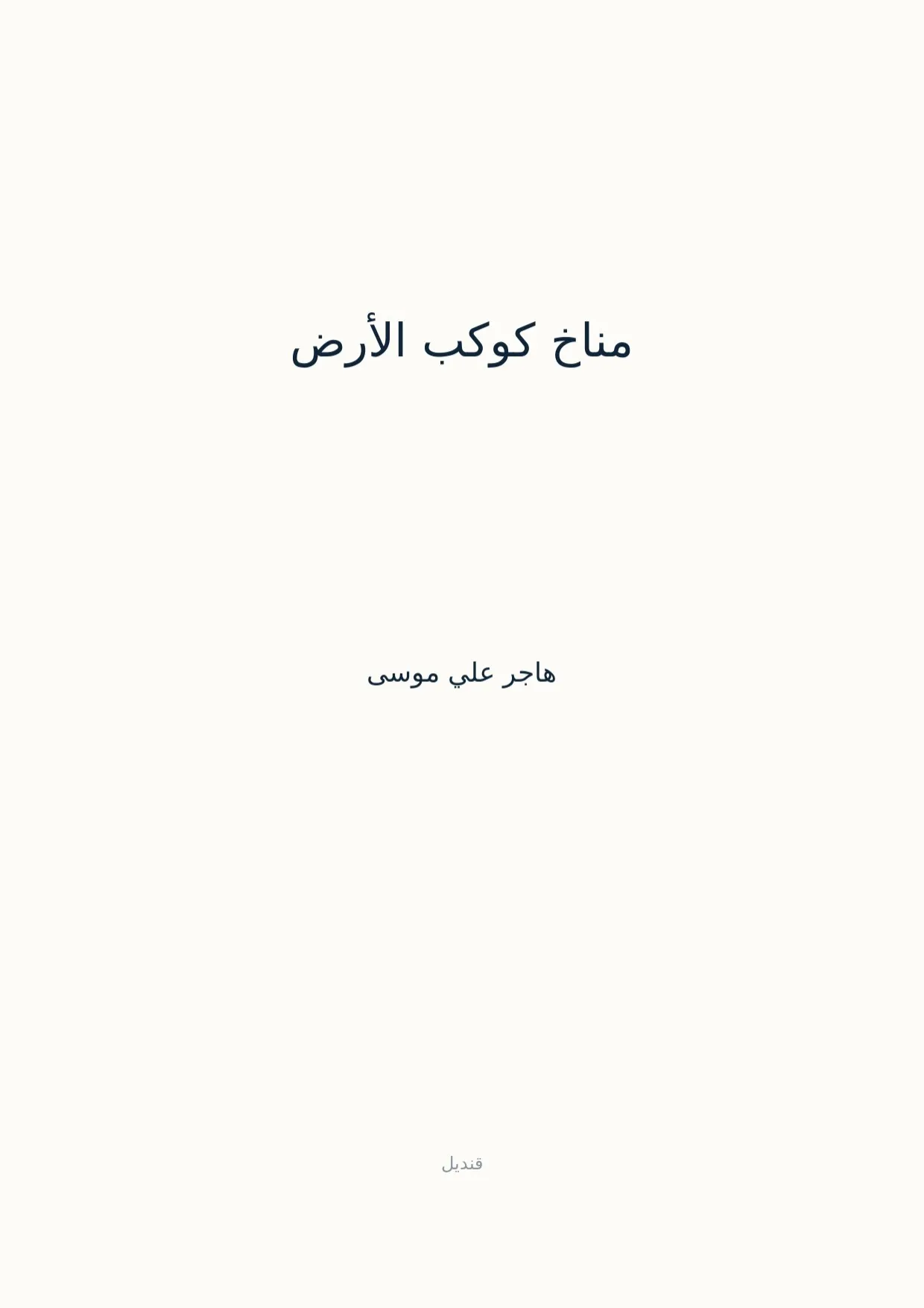 صفحة 1 من مناخ كوكب الأرض