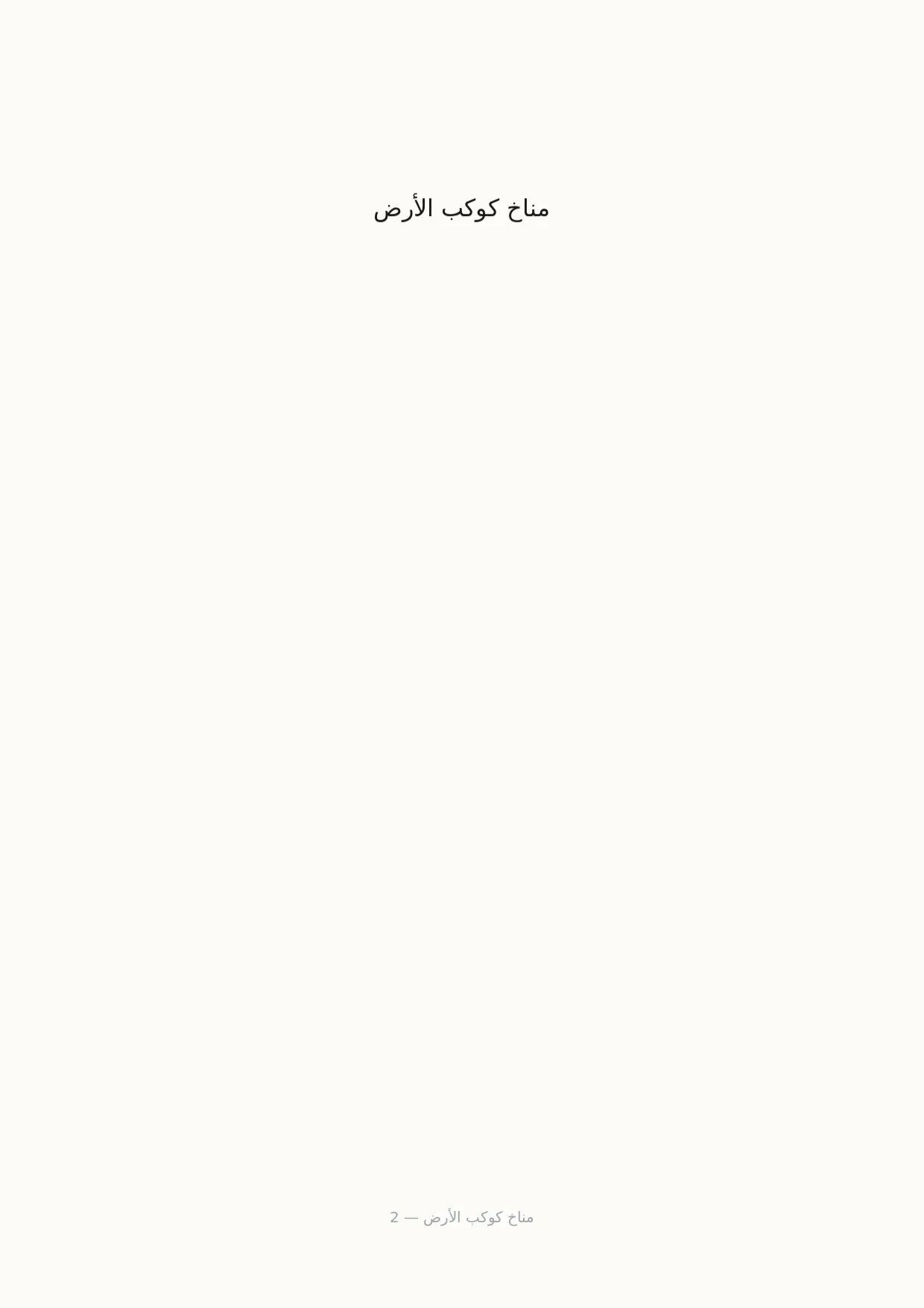 صفحة 2 من مناخ كوكب الأرض