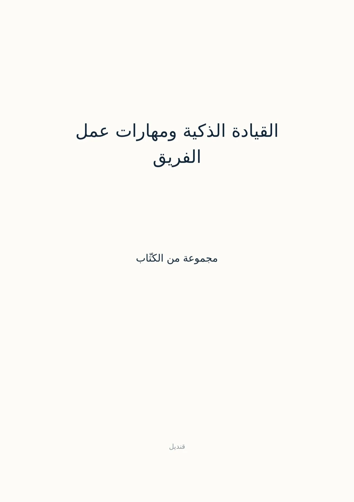 صفحة 1 من القيادة الذكية ومهارات عمل الفريق
