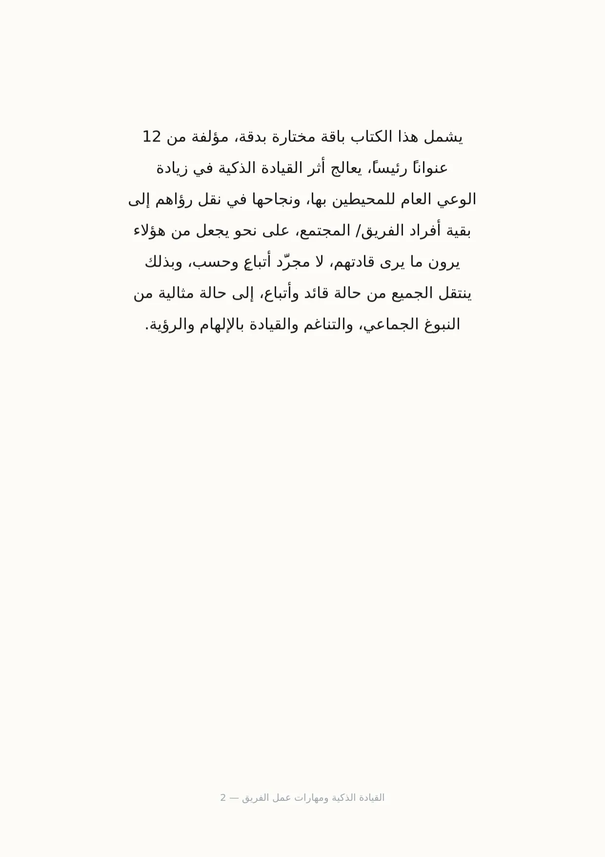 صفحة 2 من القيادة الذكية ومهارات عمل الفريق