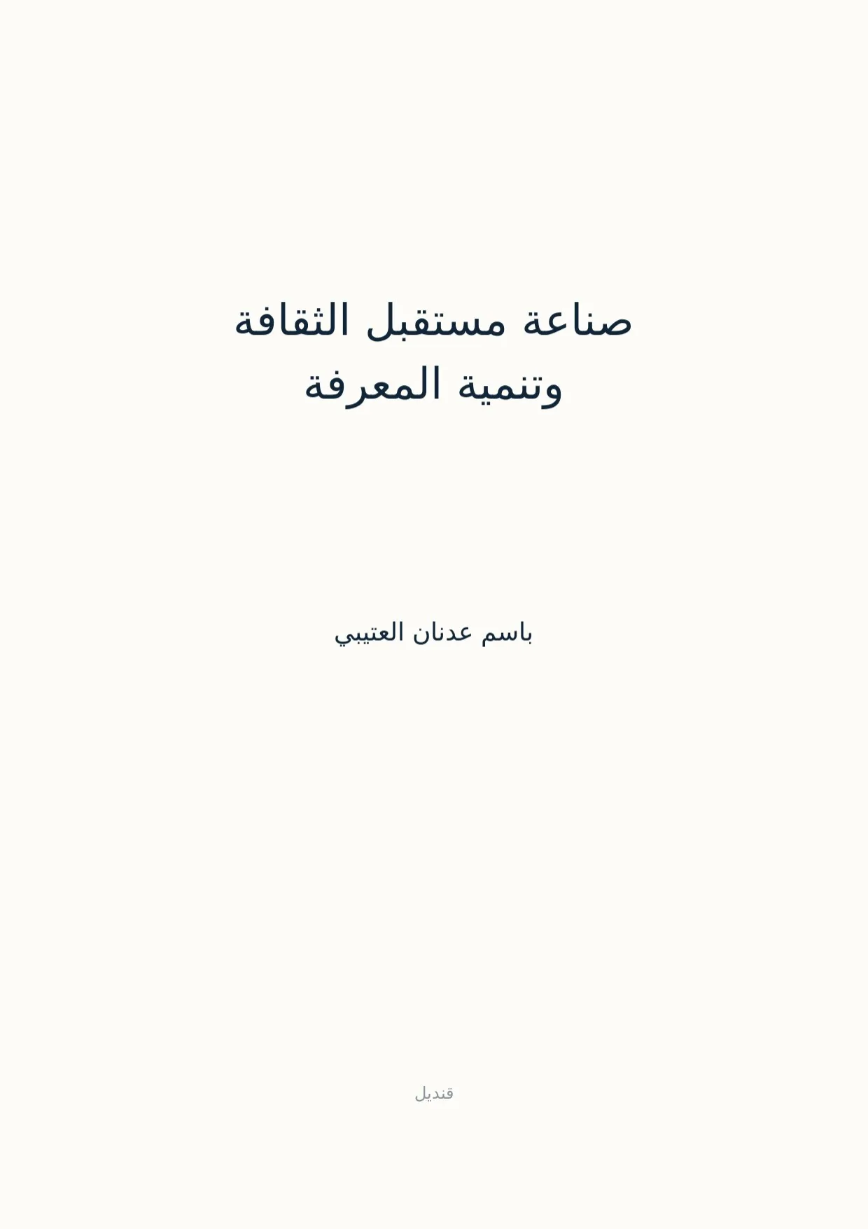 صفحة 1 من صناعة مستقبل الثقافة وتنمية المعرفة